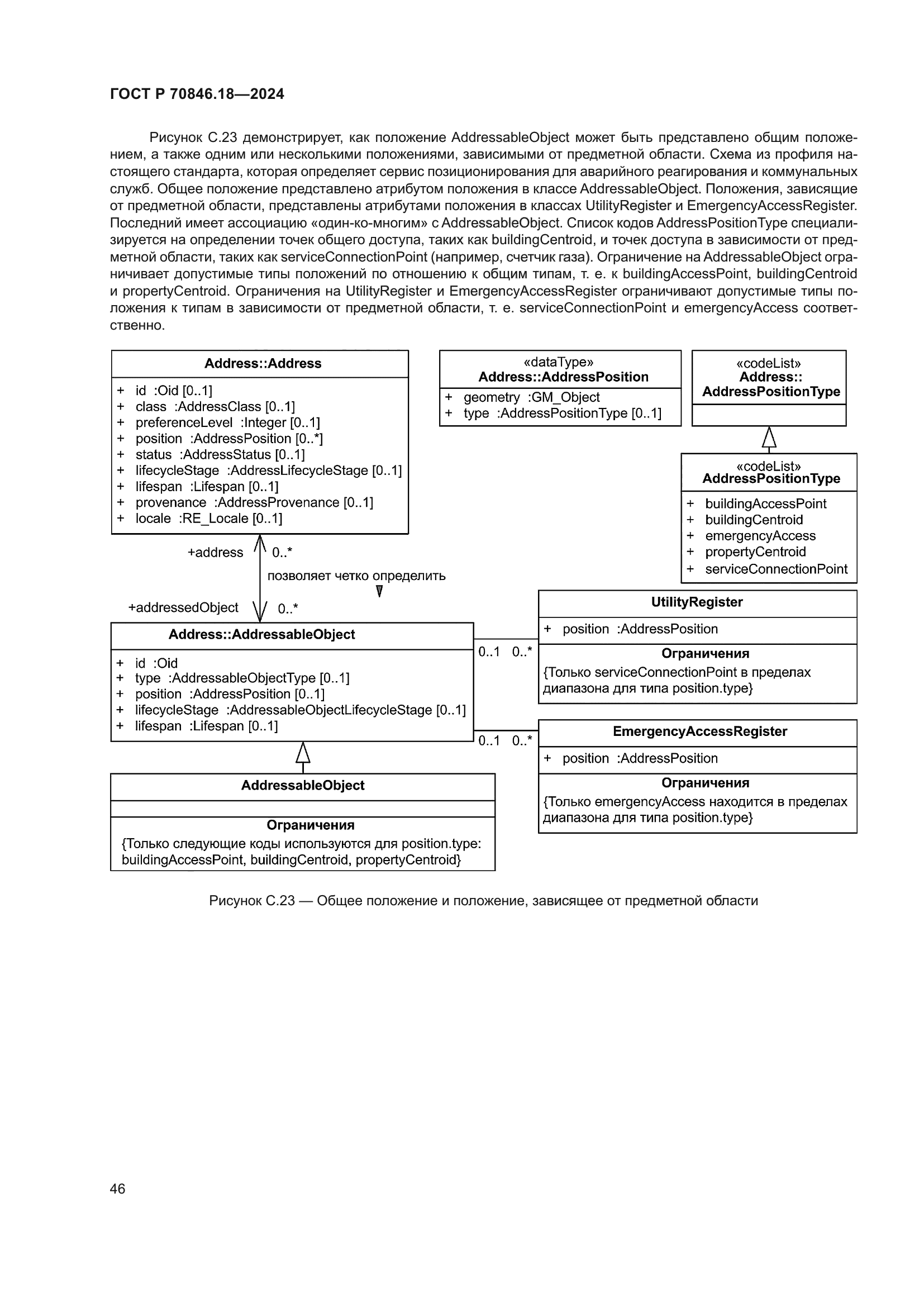 ГОСТ Р 70846.18-2024