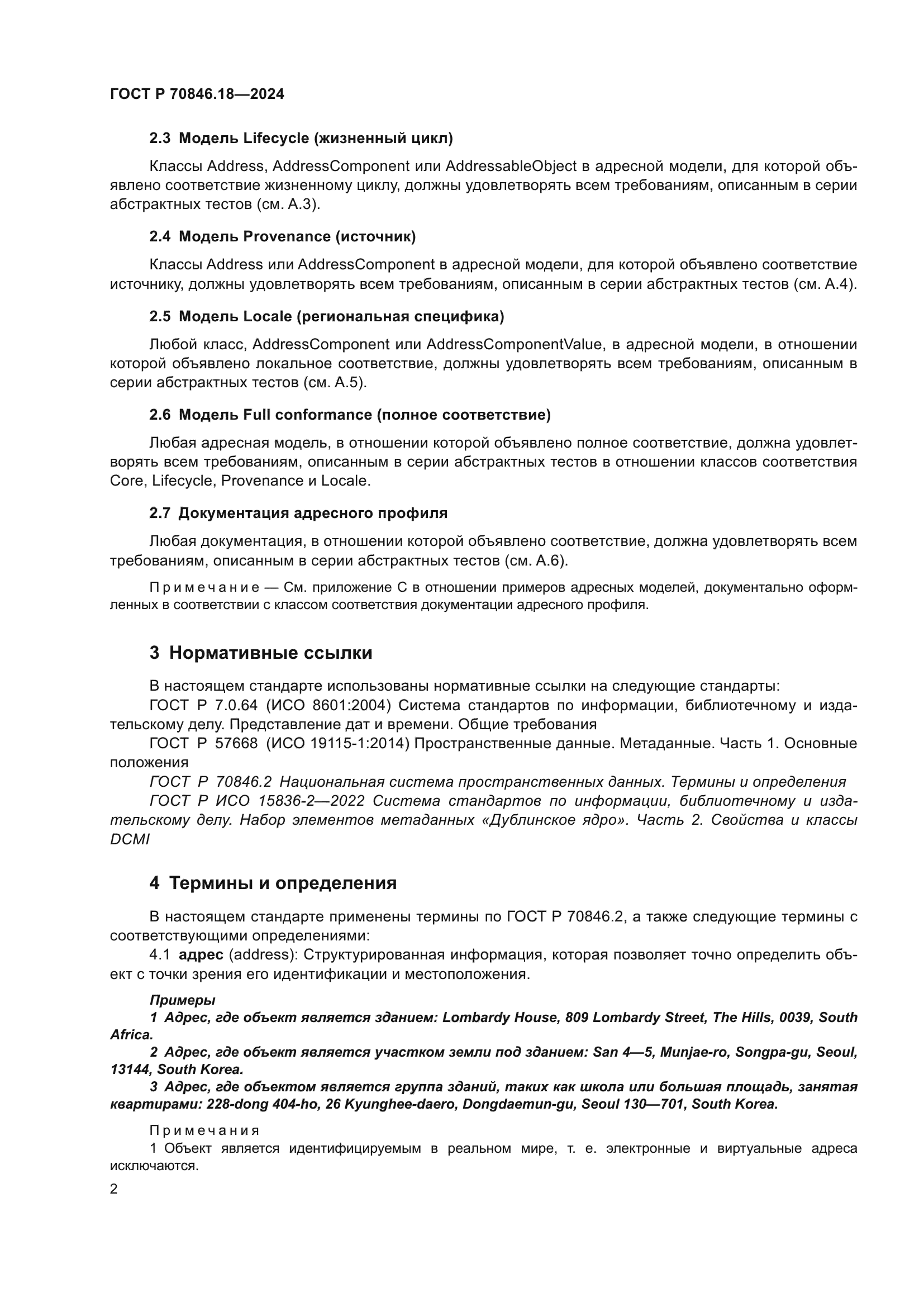 ГОСТ Р 70846.18-2024