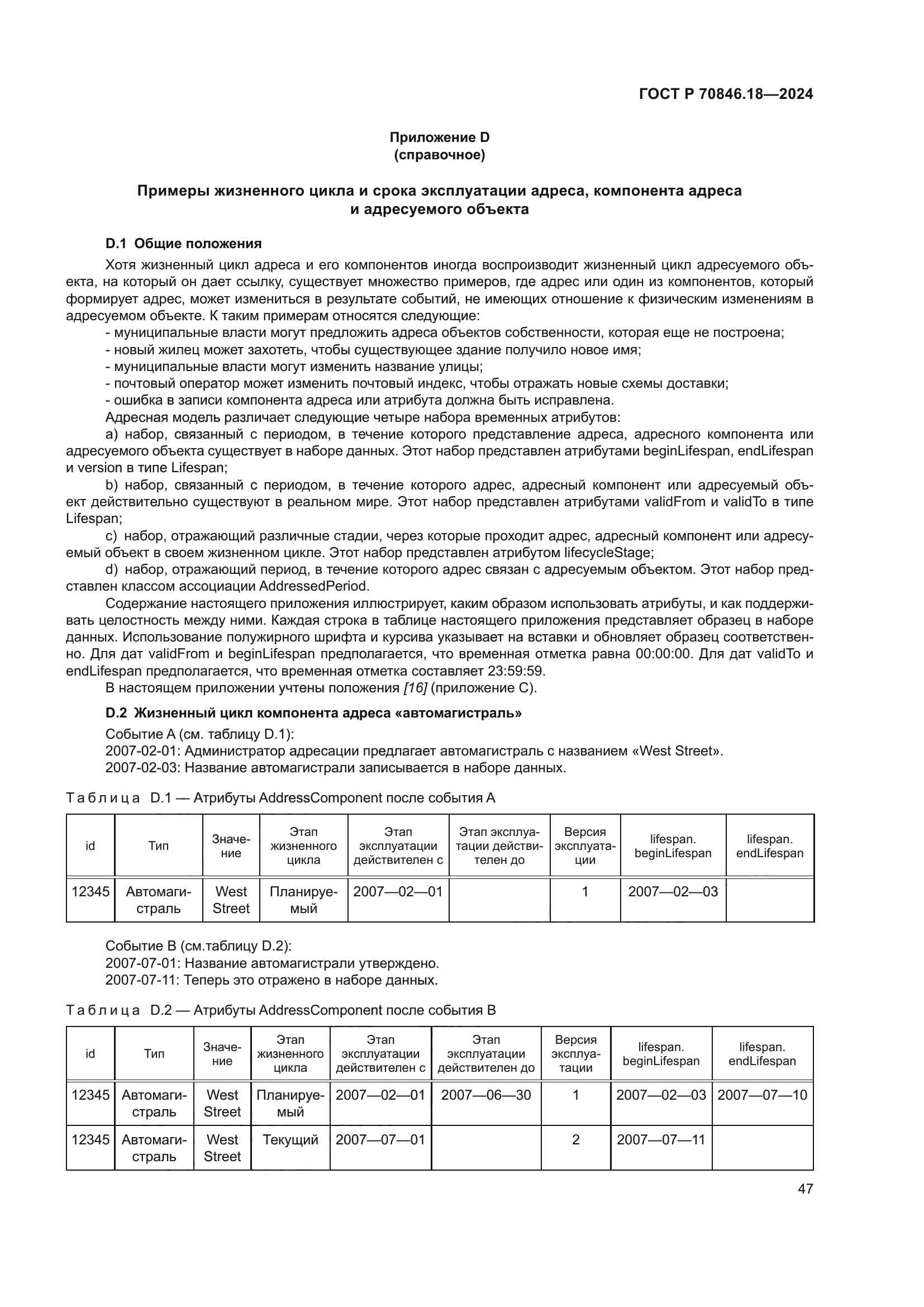 ГОСТ Р 70846.18-2024