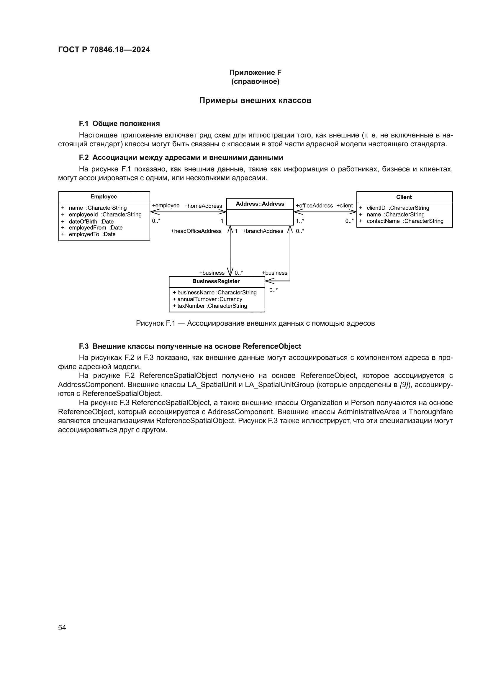 ГОСТ Р 70846.18-2024