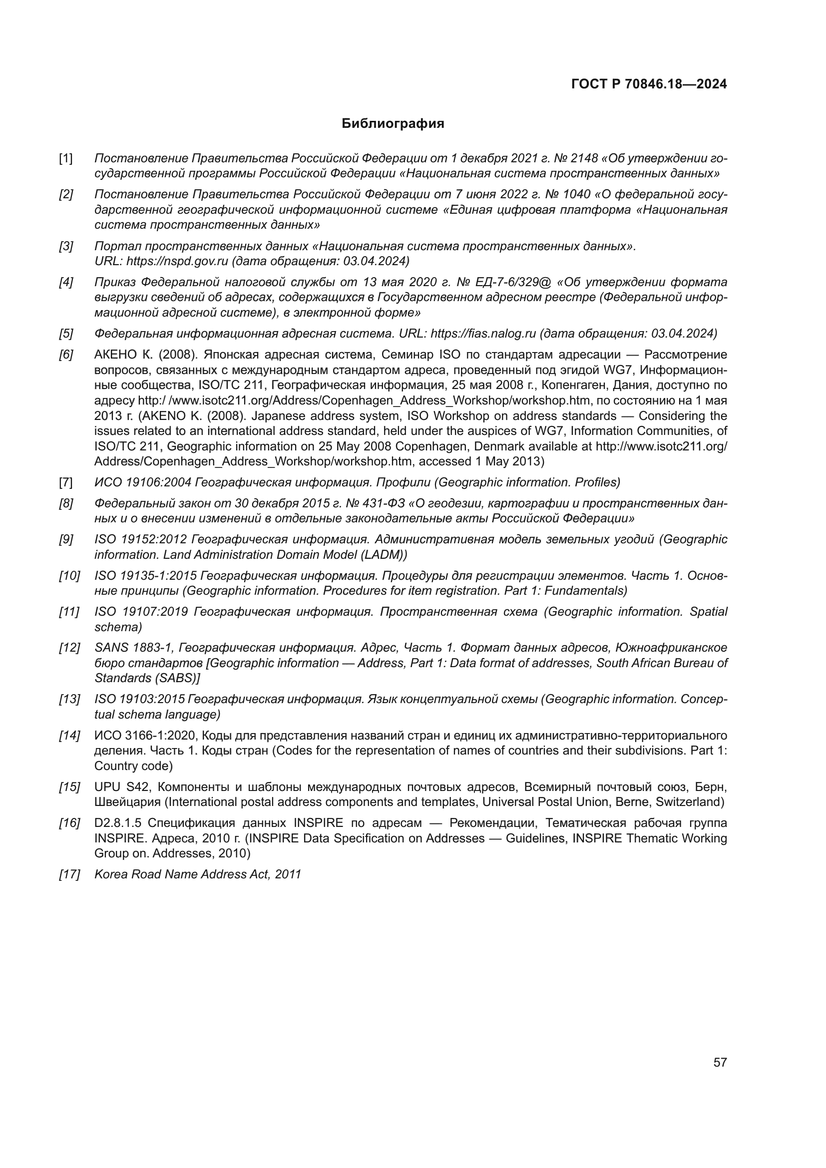 ГОСТ Р 70846.18-2024