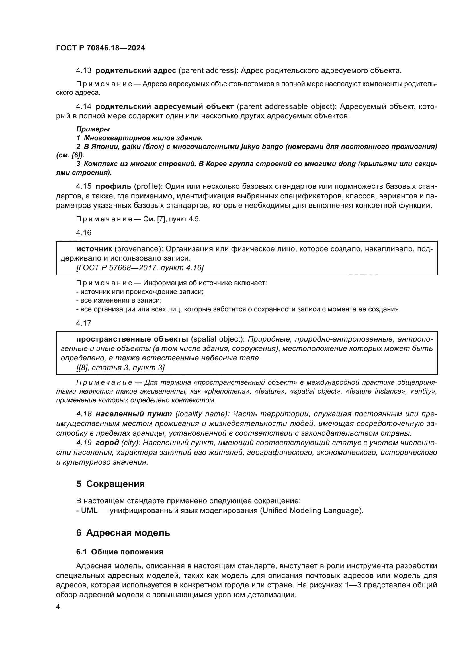 ГОСТ Р 70846.18-2024