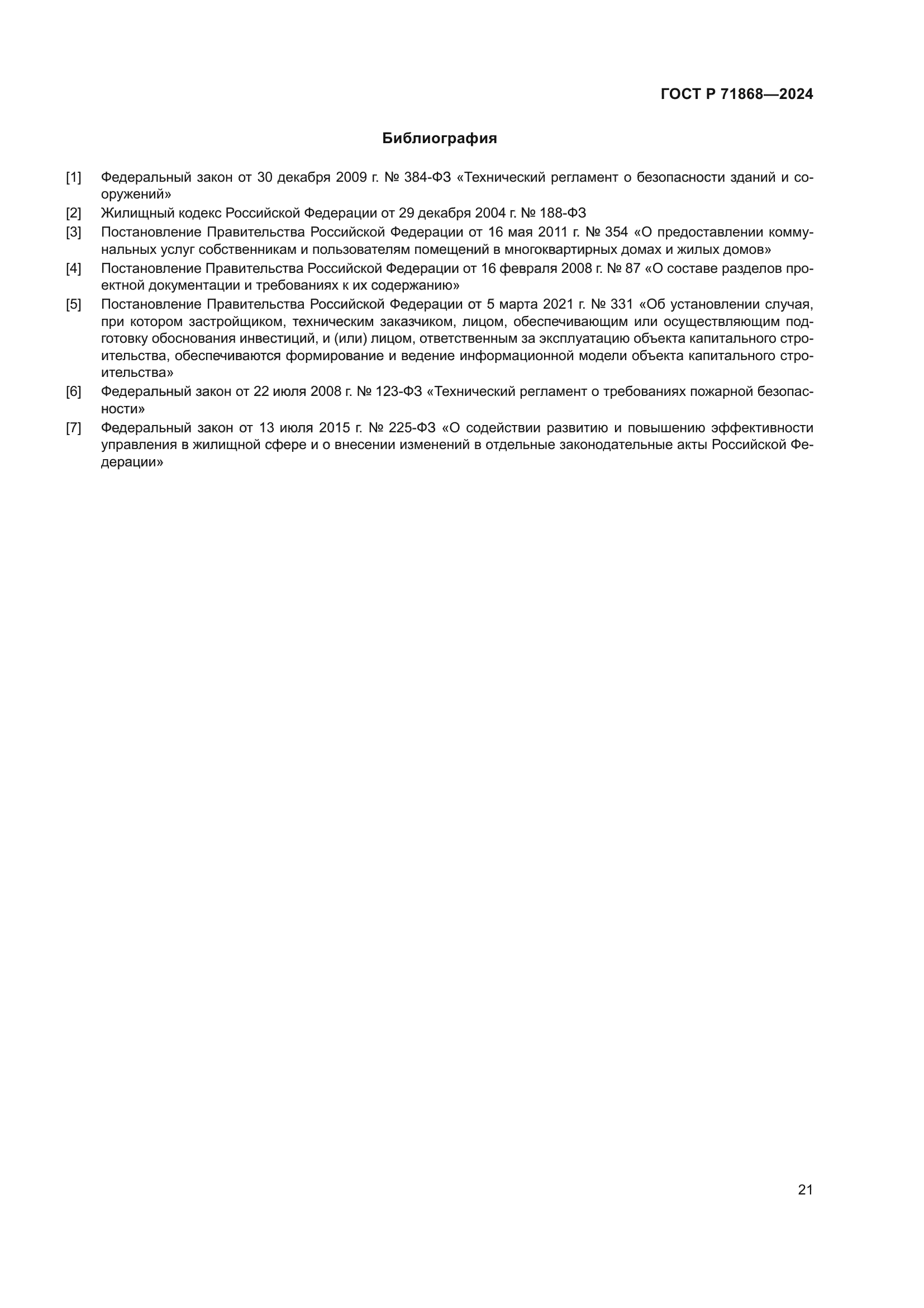 ГОСТ Р 71868-2024