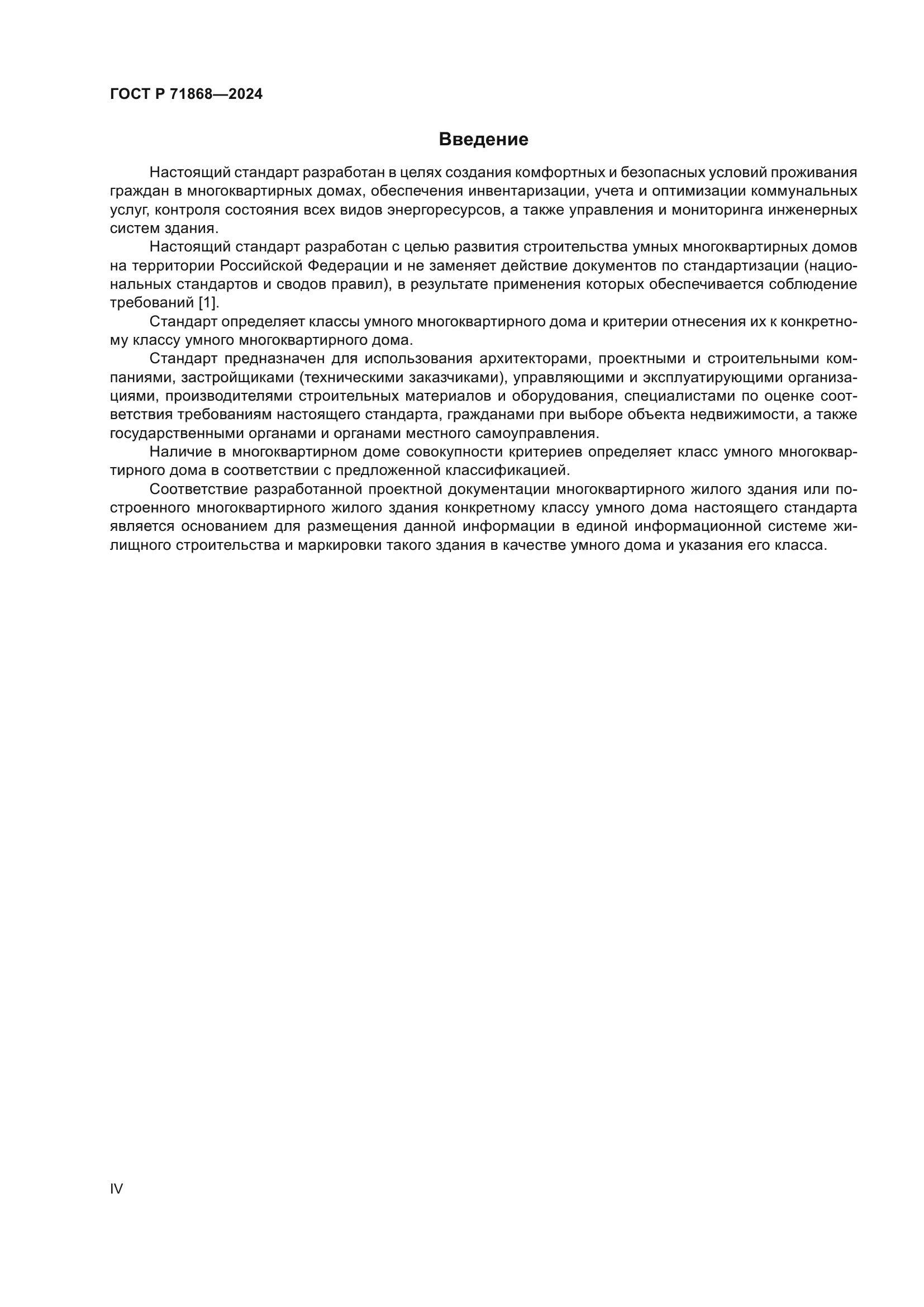 ГОСТ Р 71868-2024