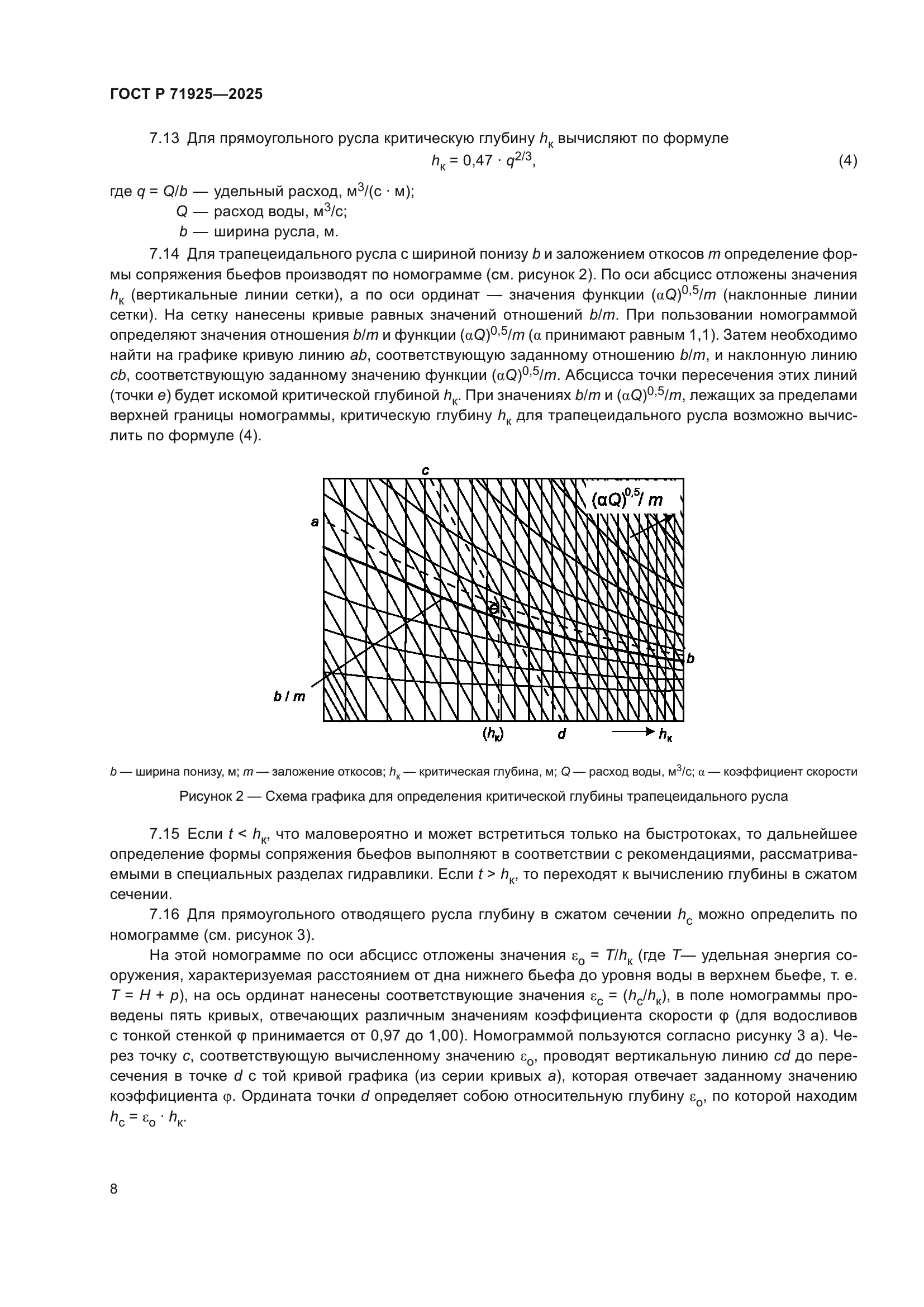 ГОСТ Р 71925-2025
