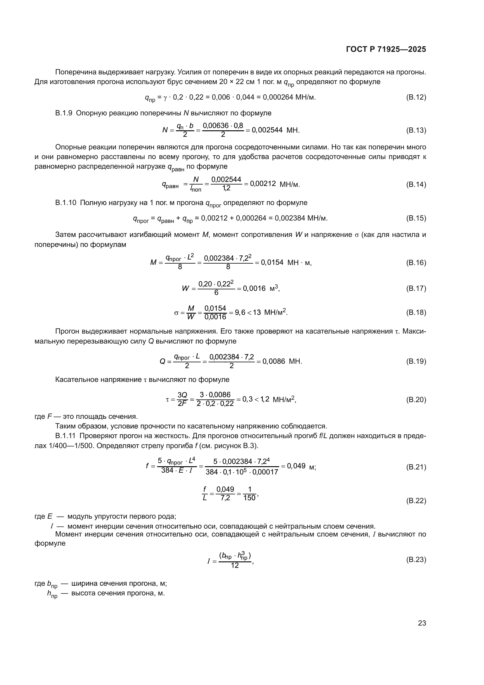 ГОСТ Р 71925-2025