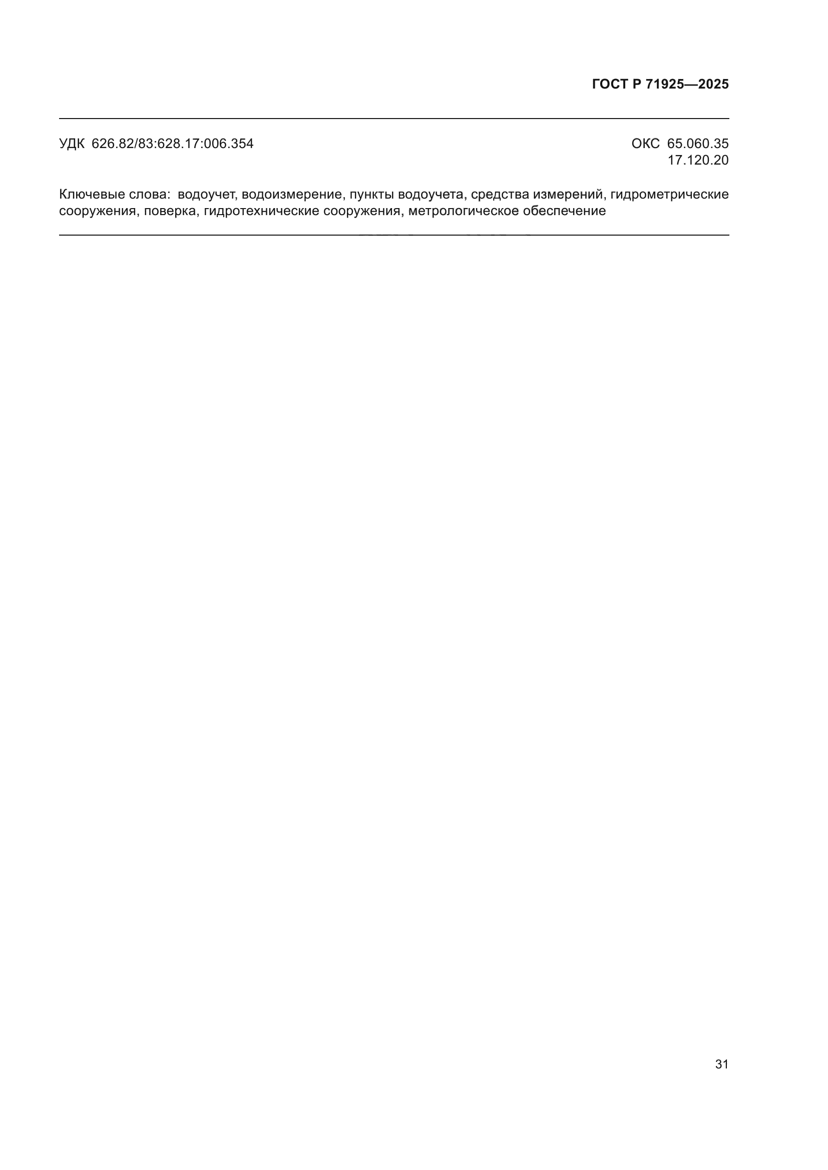 ГОСТ Р 71925-2025