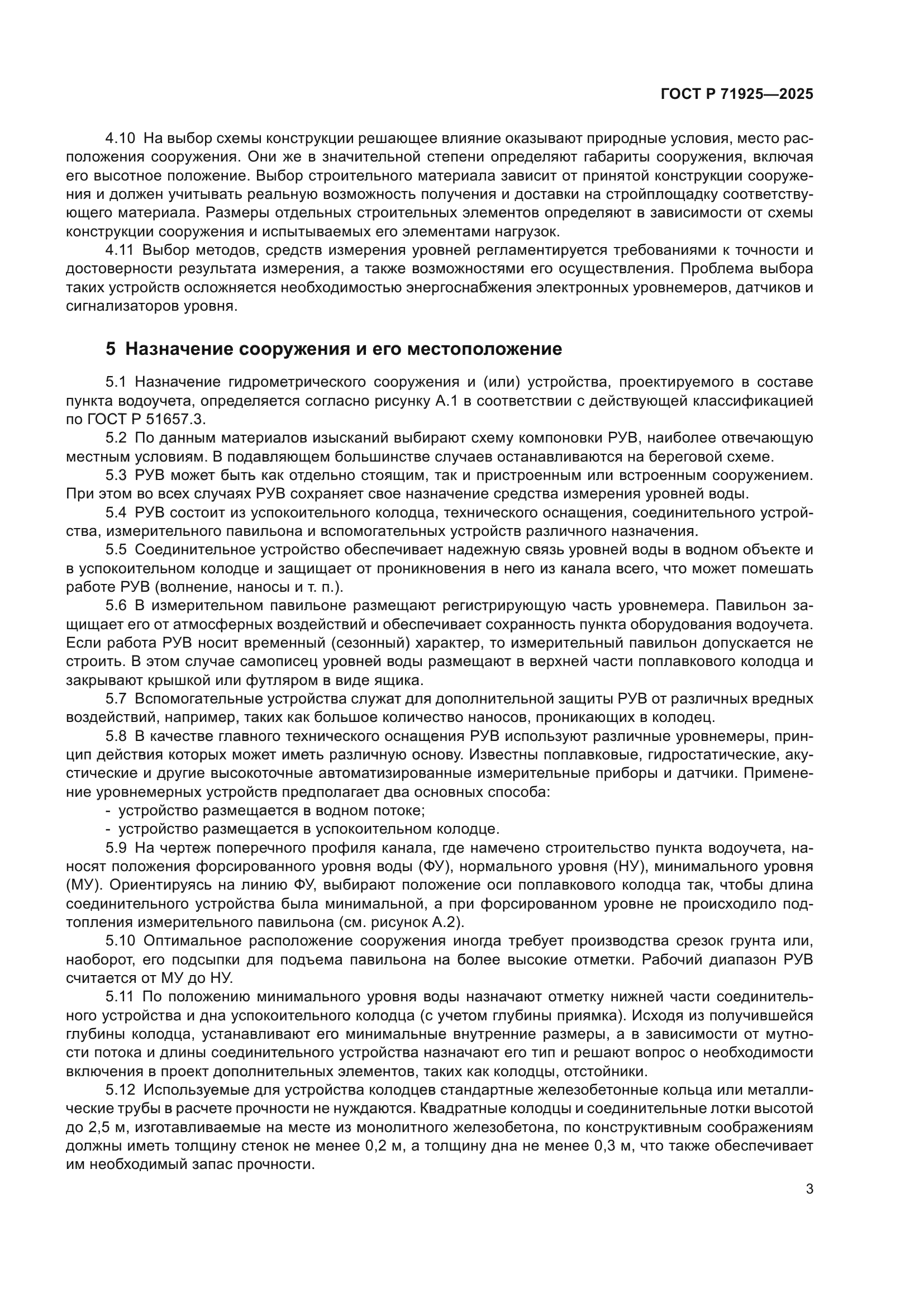 ГОСТ Р 71925-2025