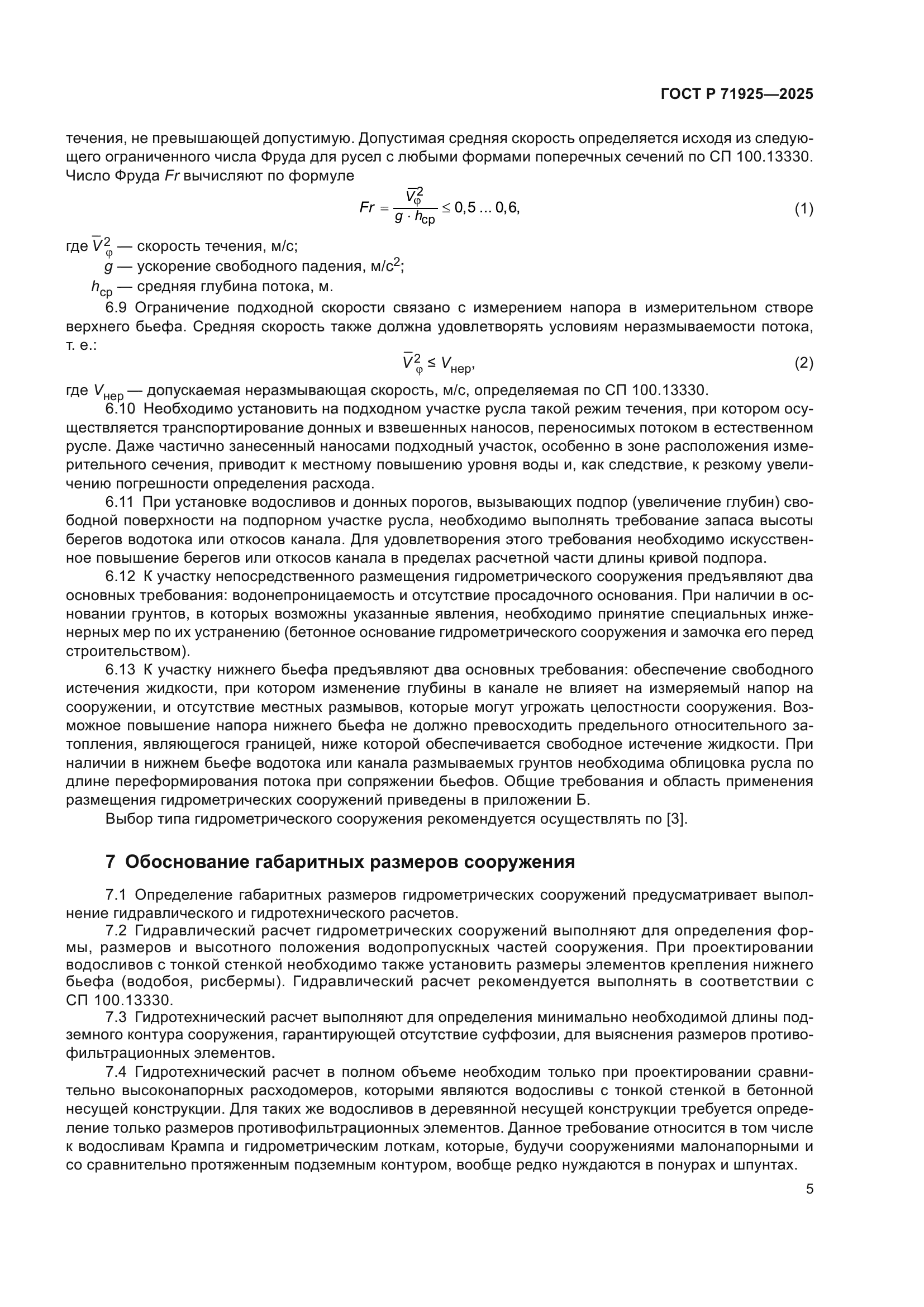 ГОСТ Р 71925-2025