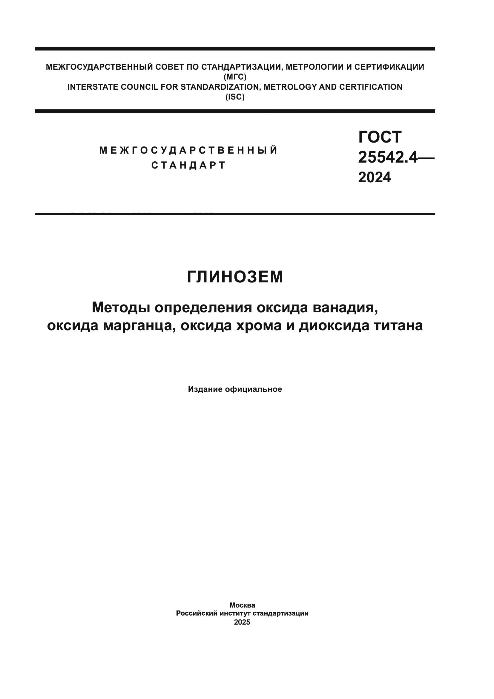 ГОСТ 25542.4-2024