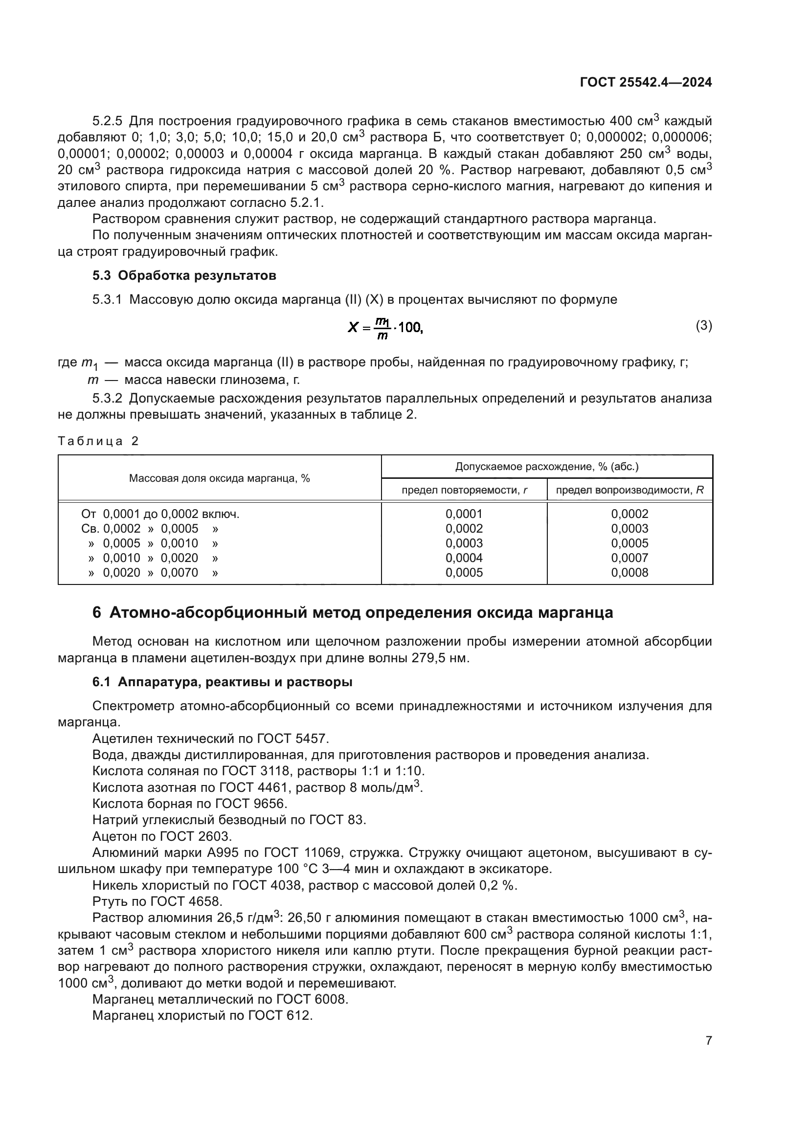 ГОСТ 25542.4-2024