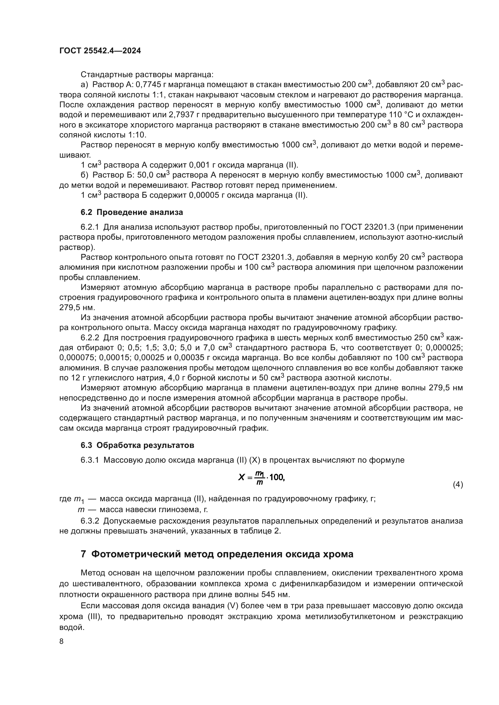 ГОСТ 25542.4-2024