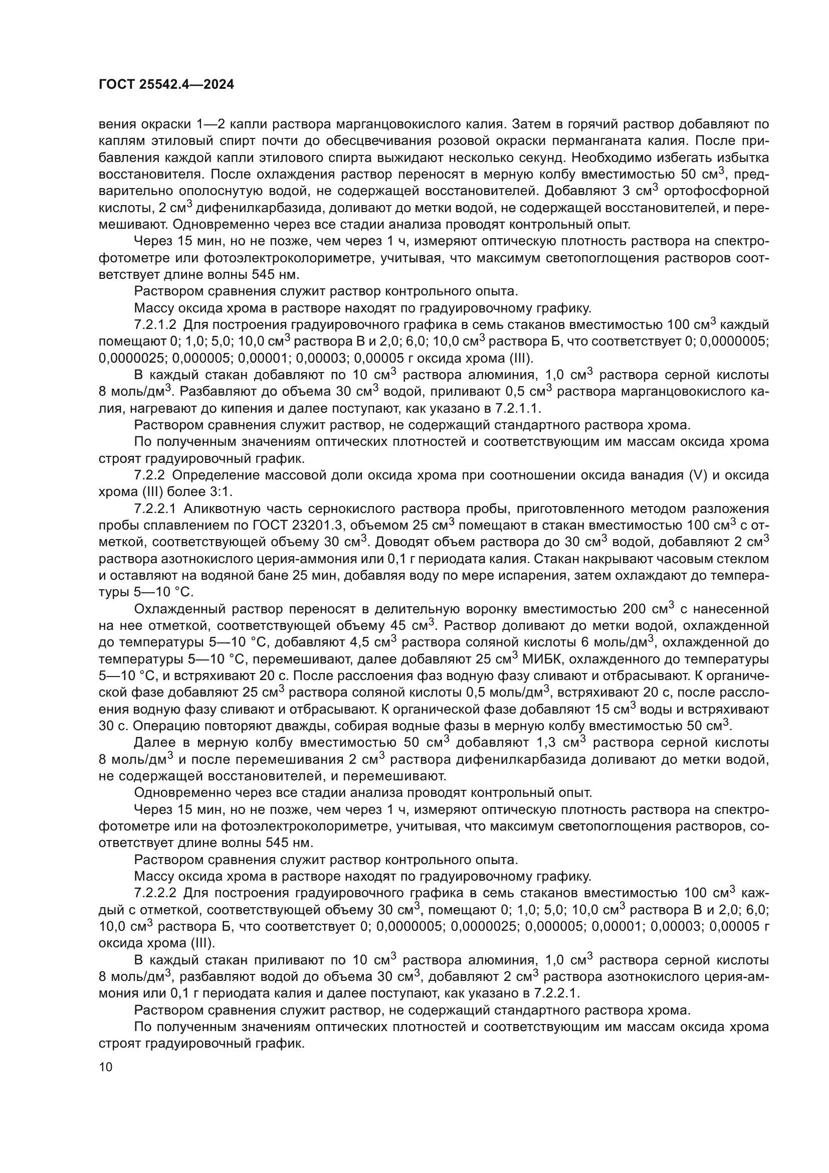 ГОСТ 25542.4-2024