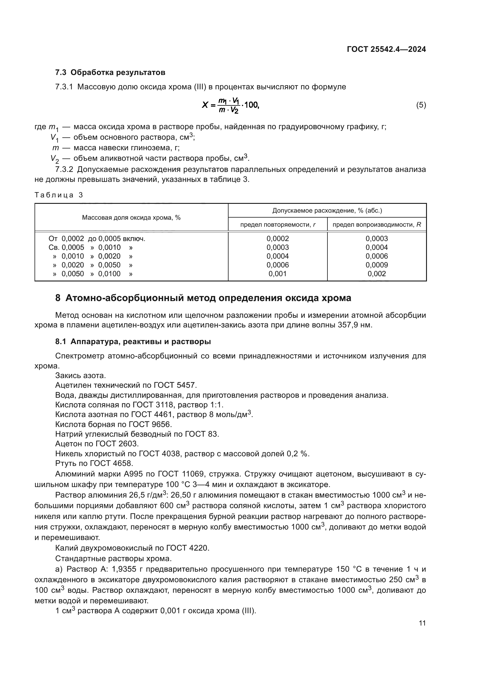 ГОСТ 25542.4-2024