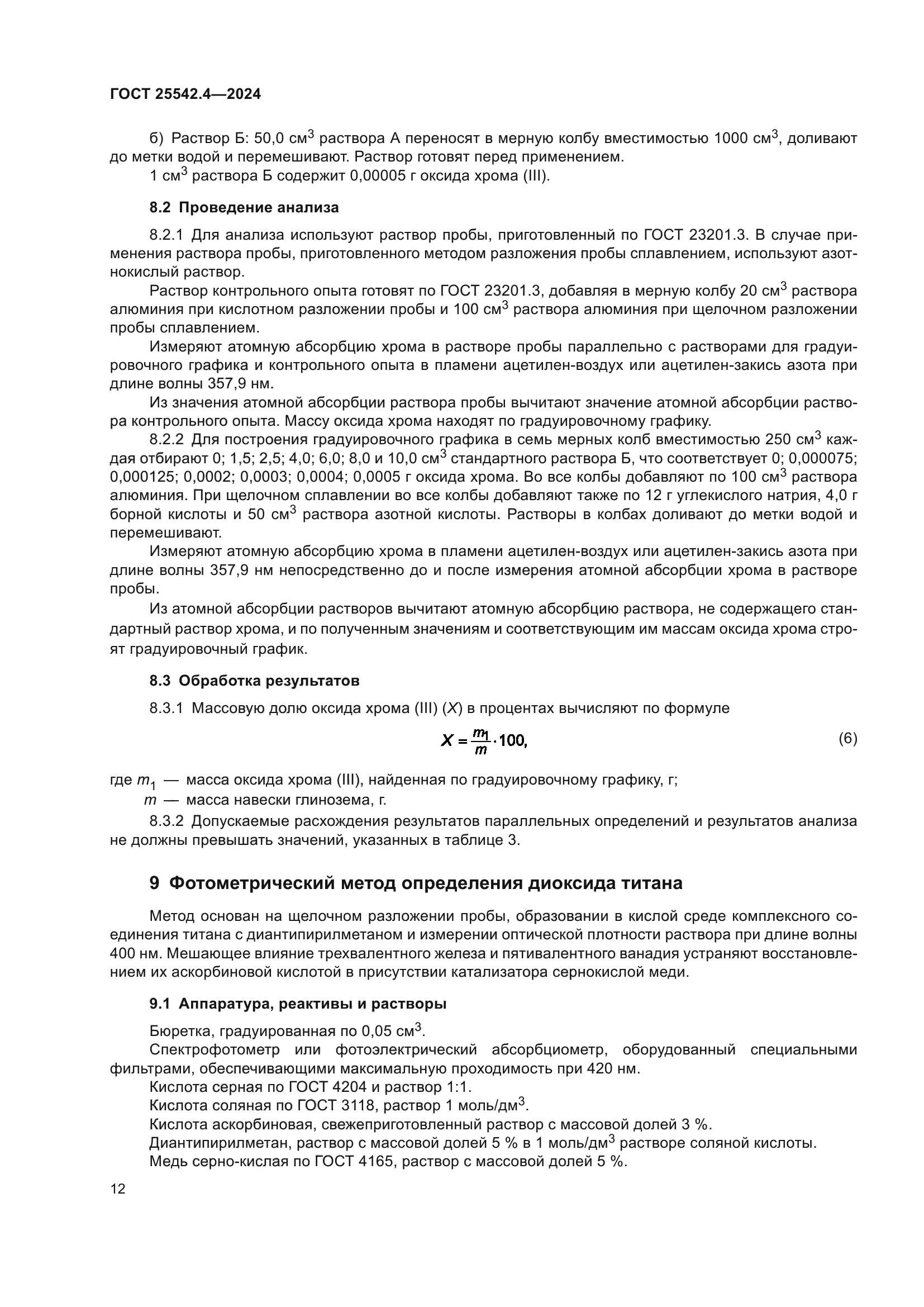 ГОСТ 25542.4-2024