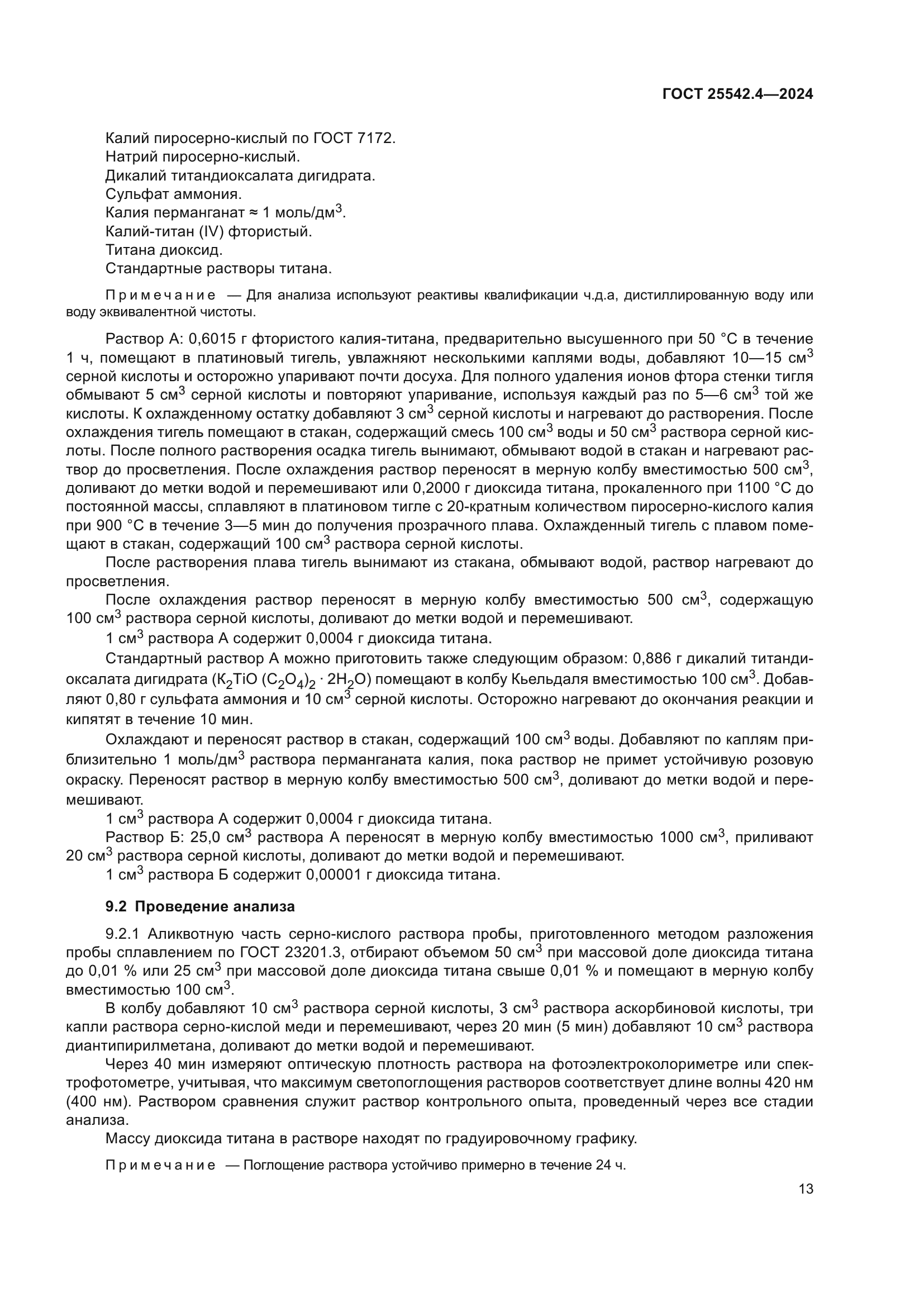 ГОСТ 25542.4-2024