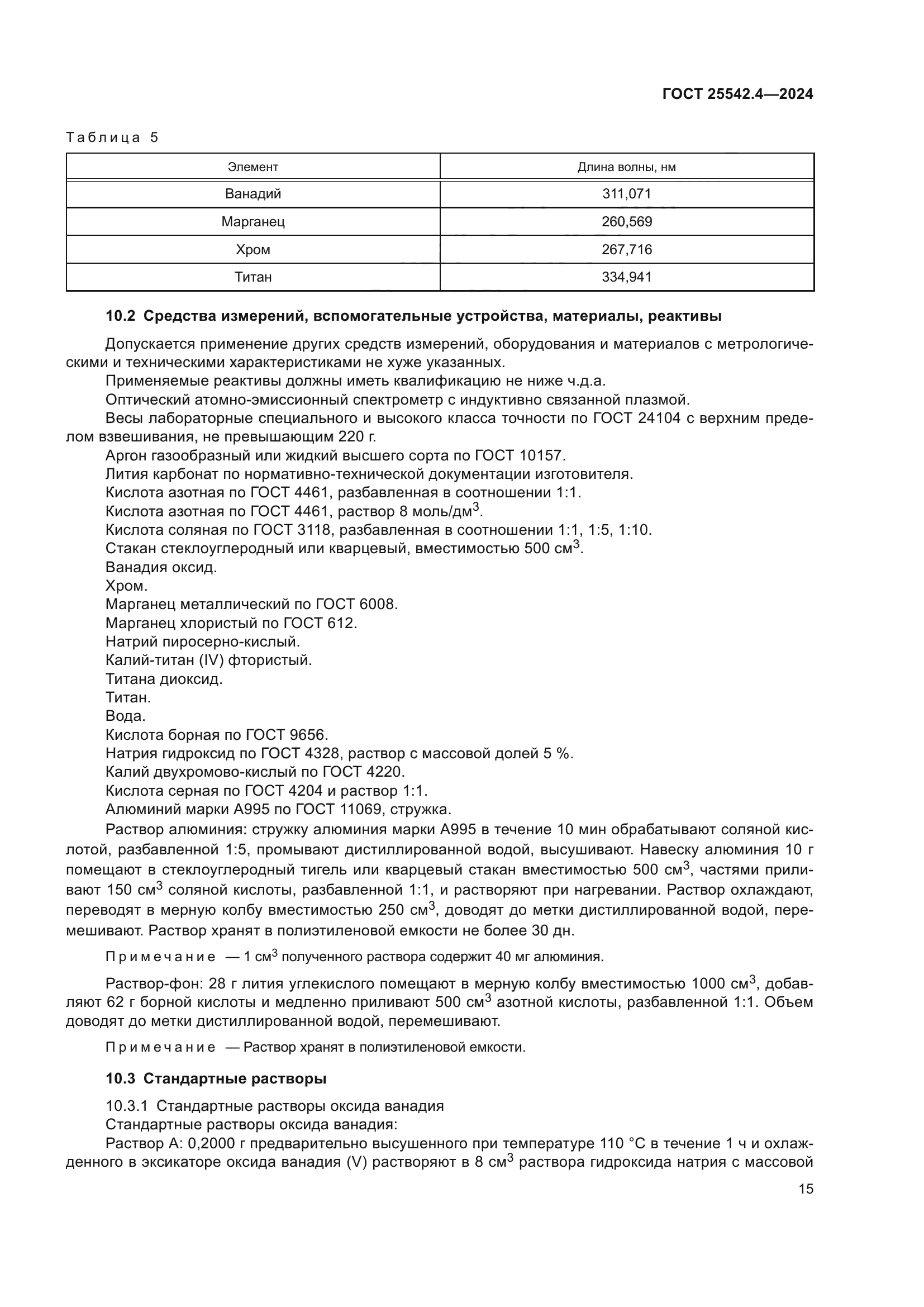 ГОСТ 25542.4-2024
