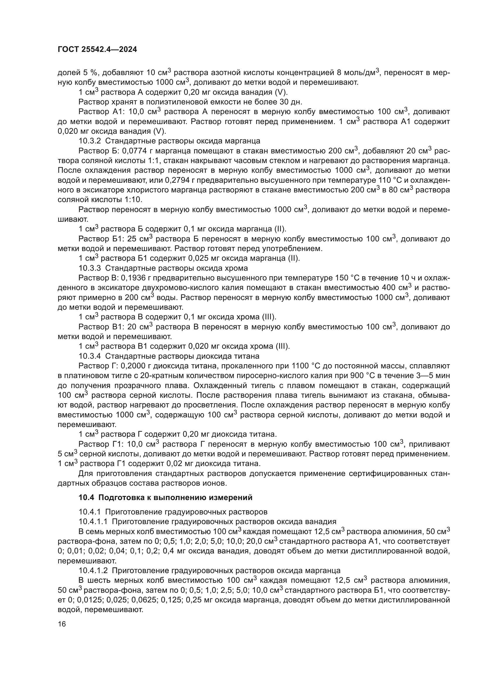 ГОСТ 25542.4-2024