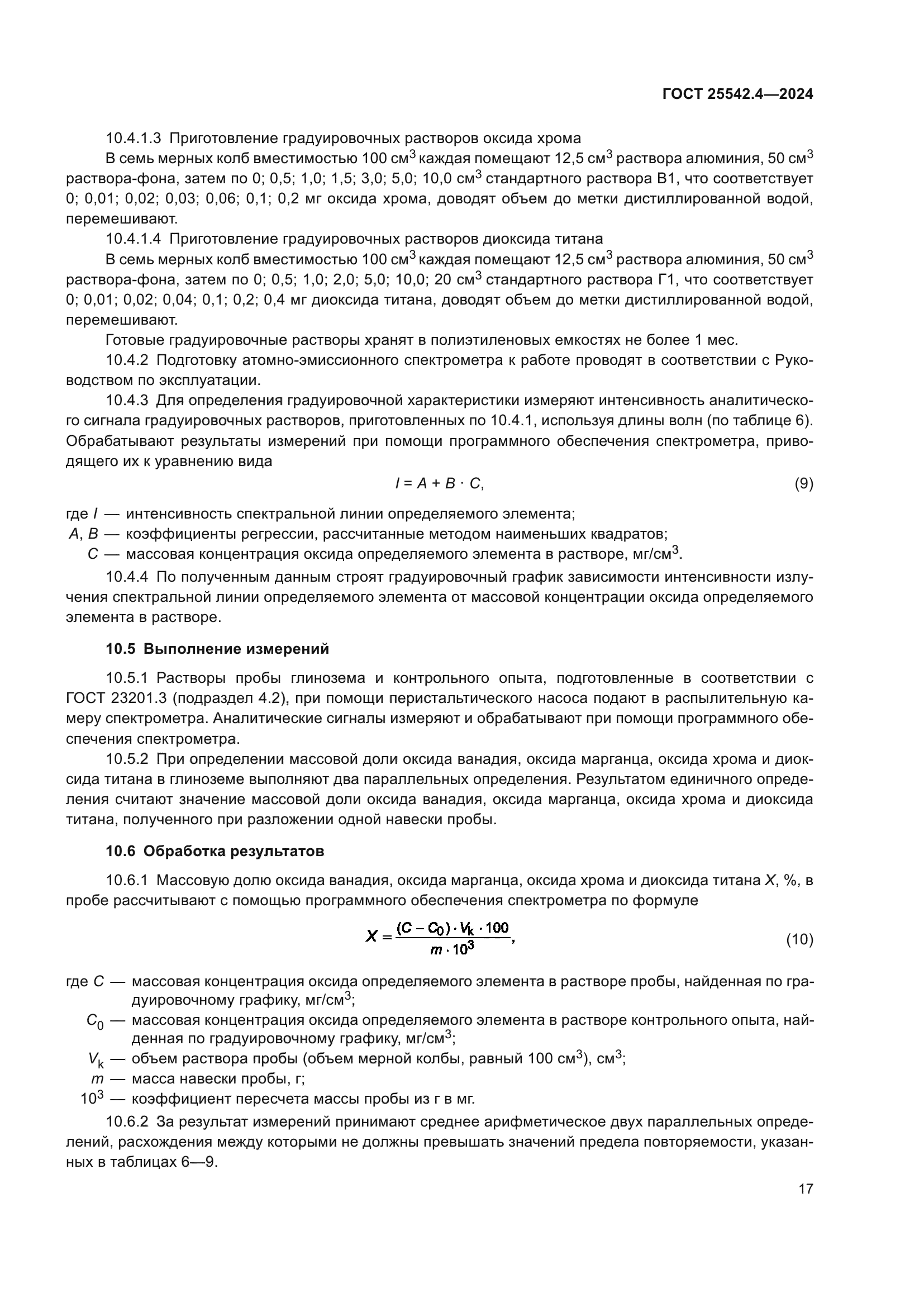 ГОСТ 25542.4-2024