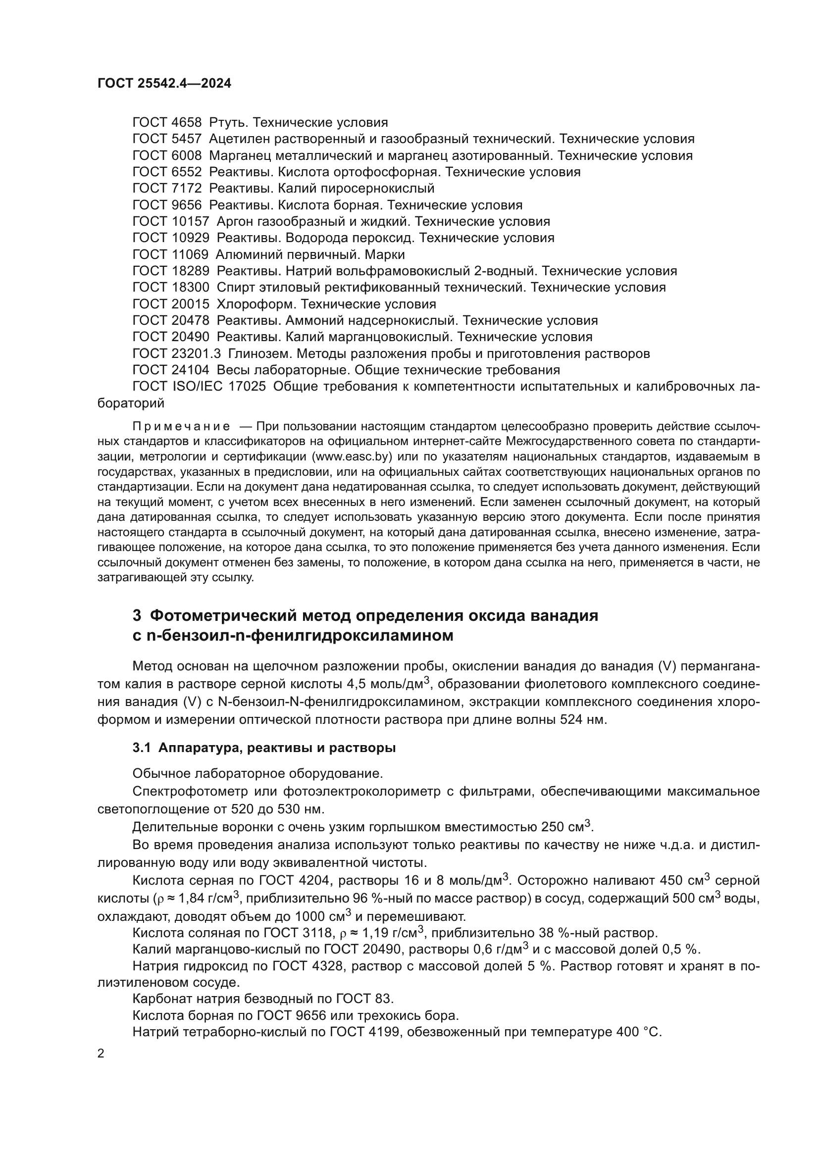 ГОСТ 25542.4-2024