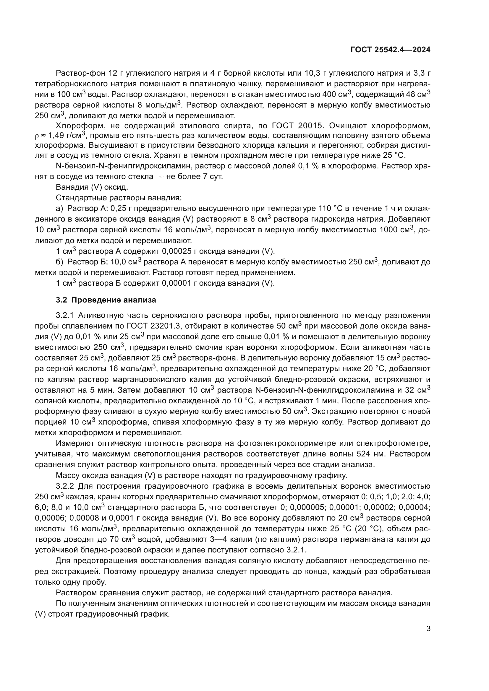 ГОСТ 25542.4-2024