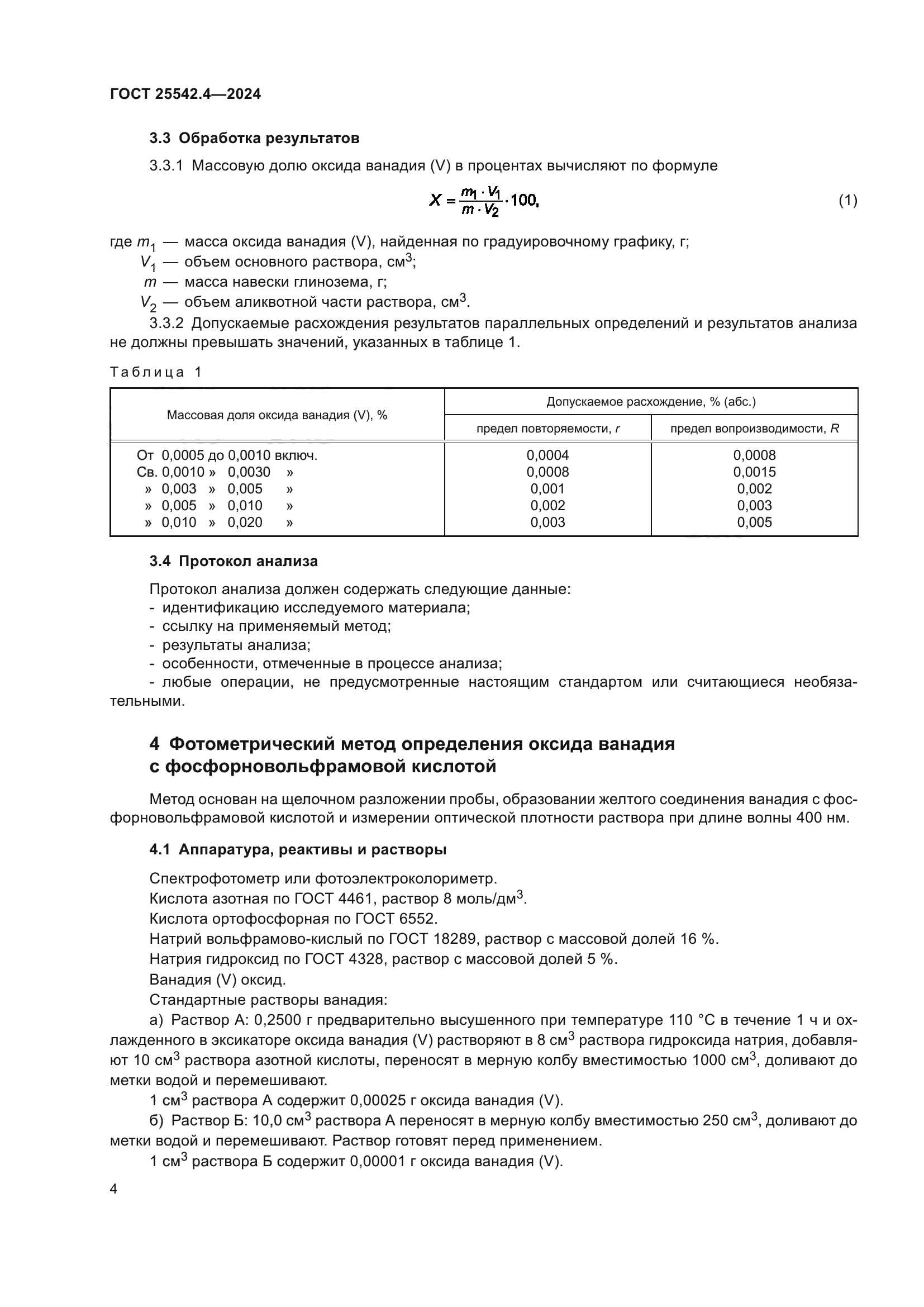 ГОСТ 25542.4-2024