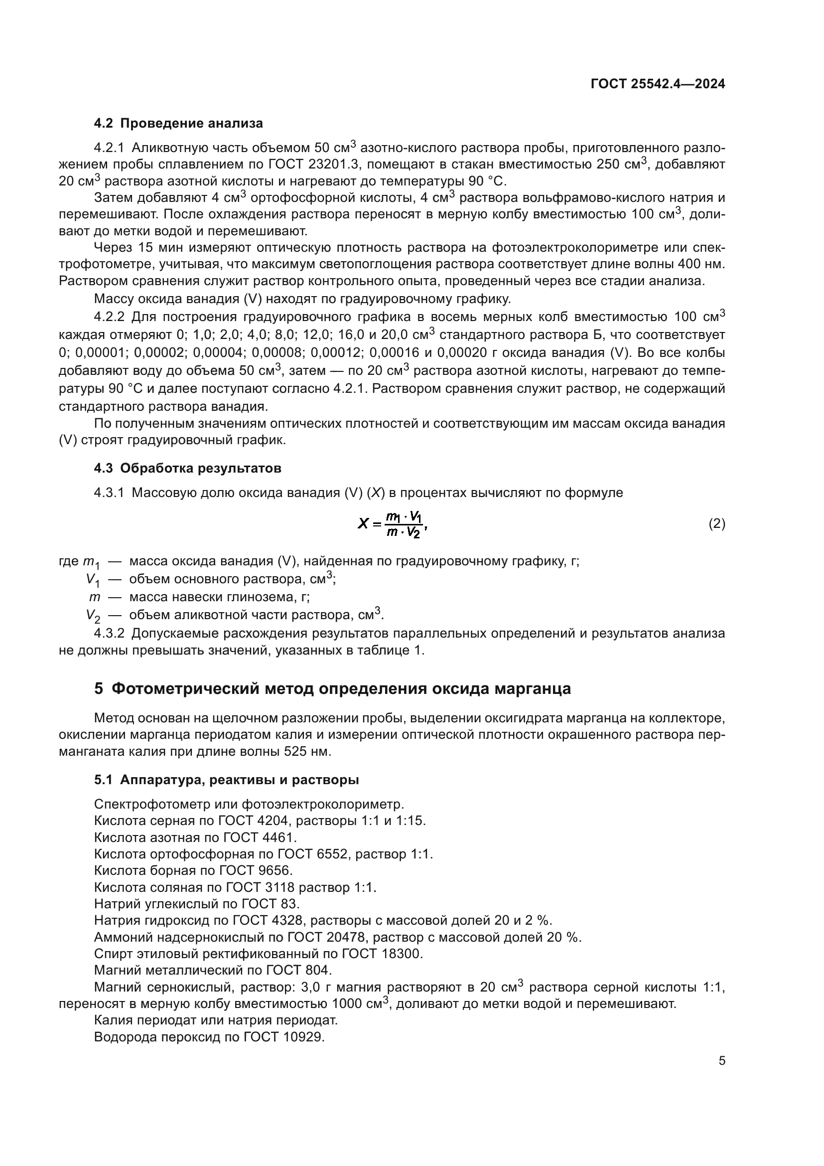 ГОСТ 25542.4-2024
