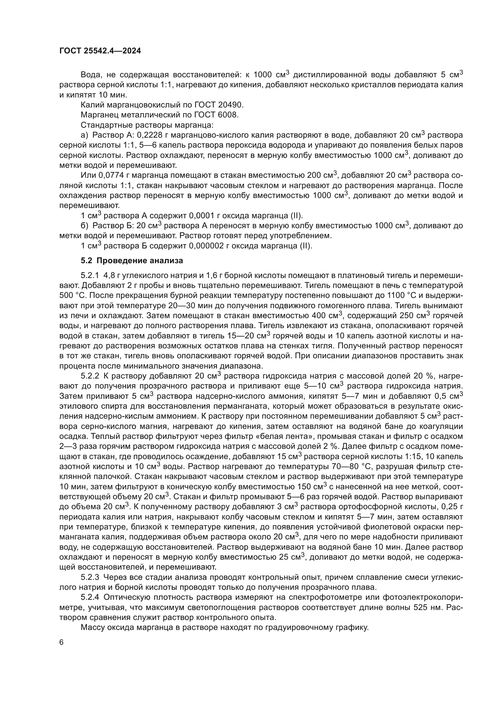 ГОСТ 25542.4-2024