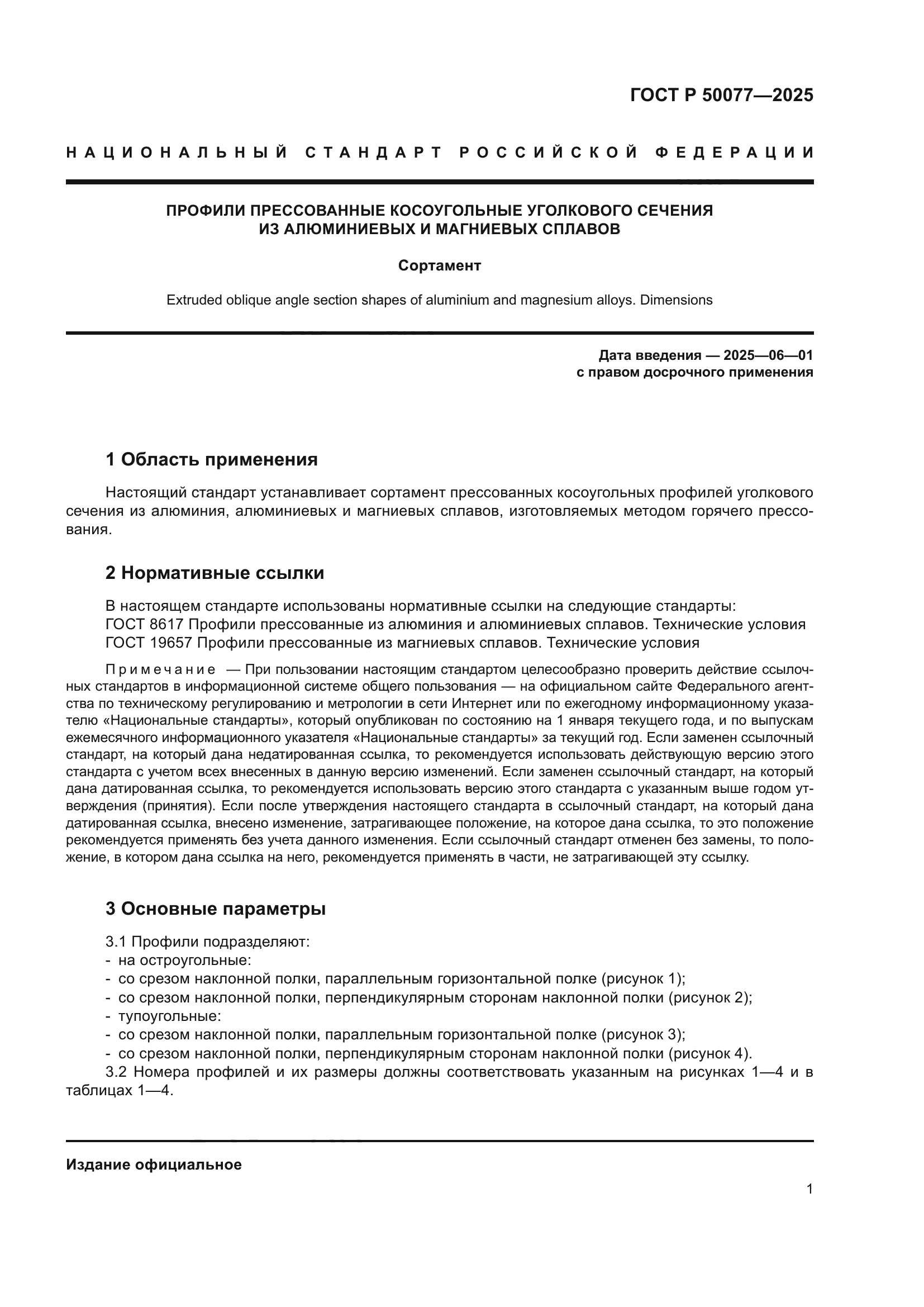 ГОСТ Р 50077-2025