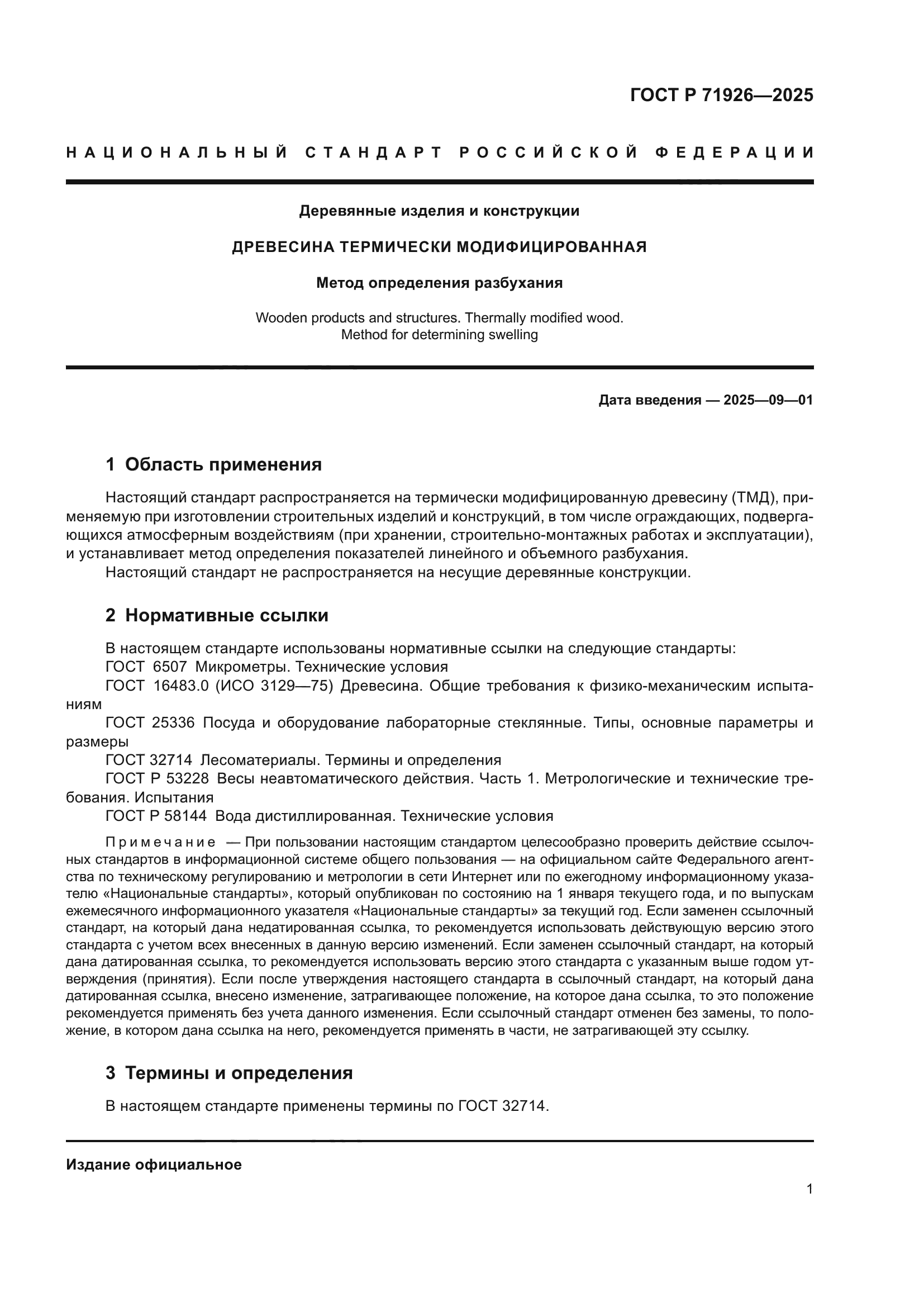 ГОСТ Р 71926-2025