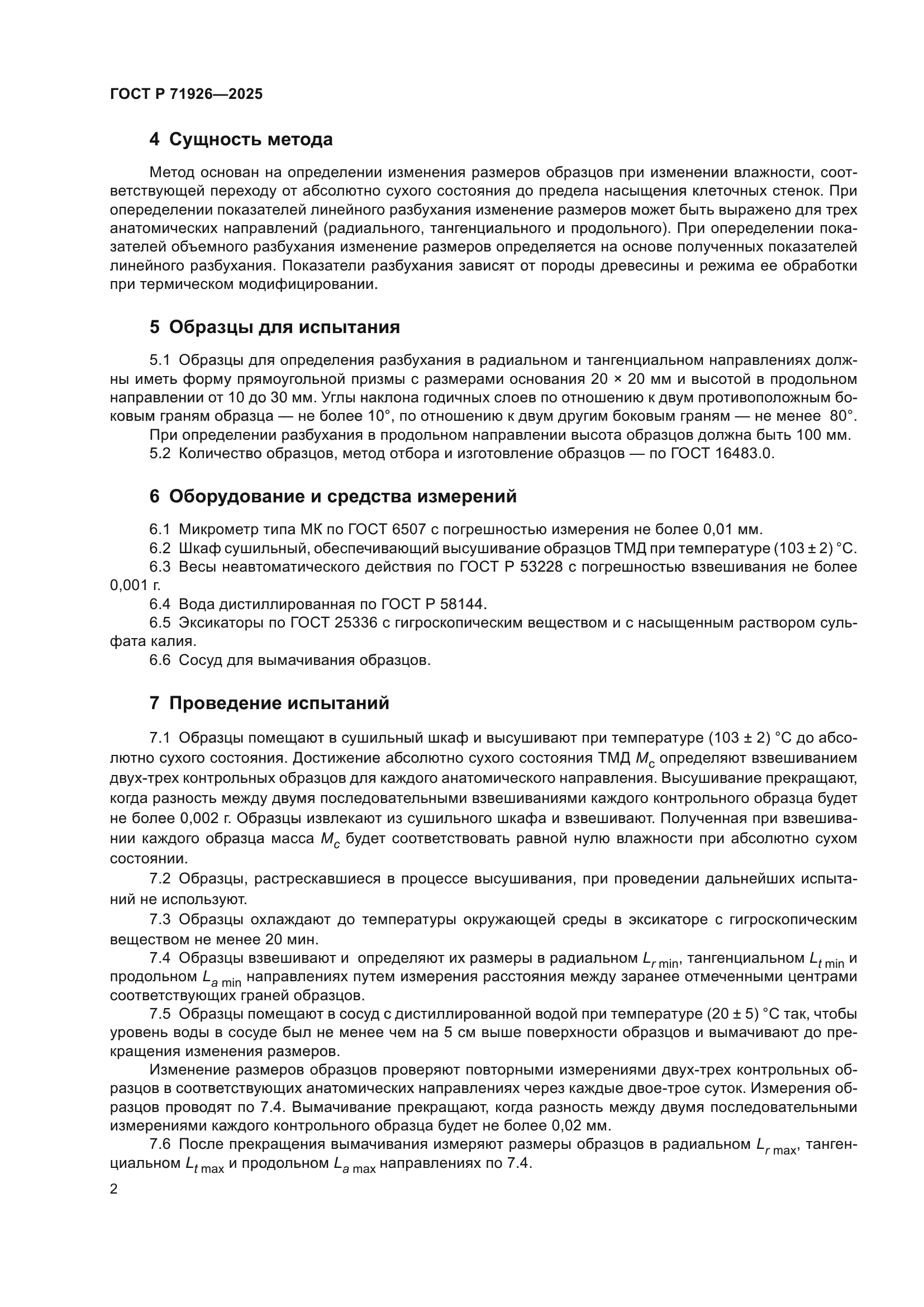 ГОСТ Р 71926-2025