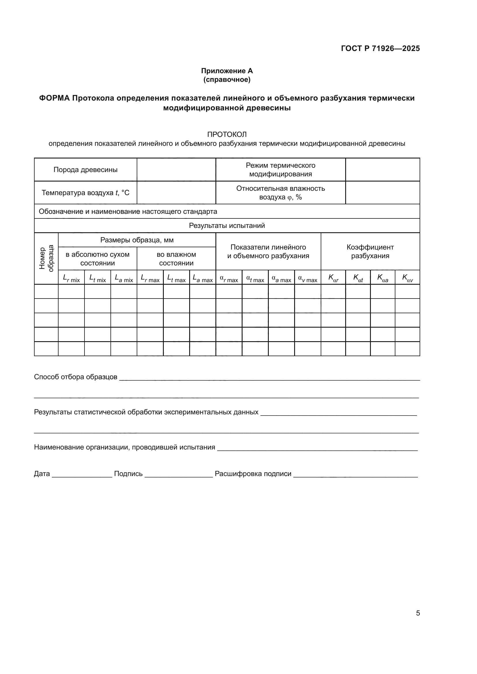 ГОСТ Р 71926-2025