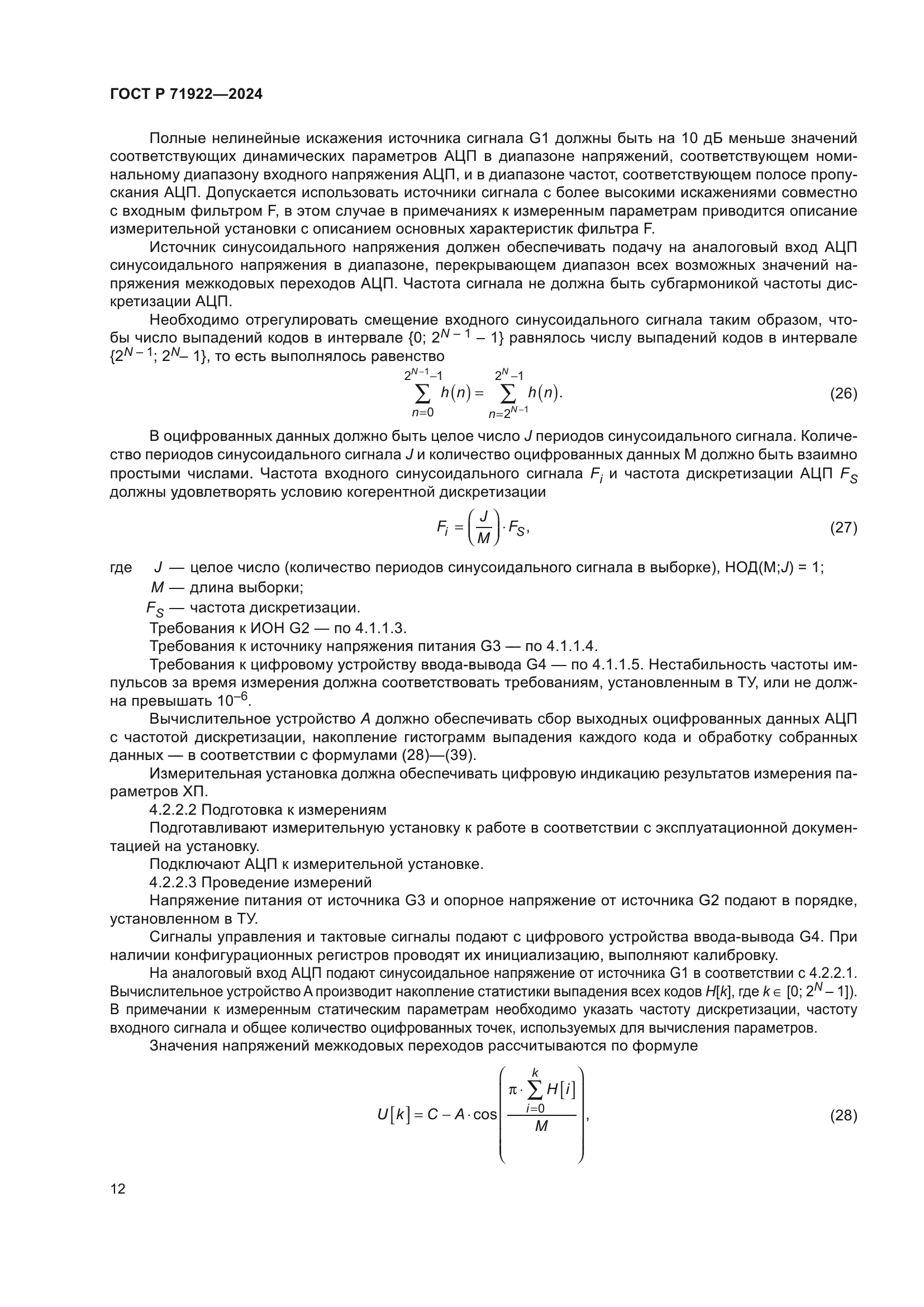 ГОСТ Р 71922-2024