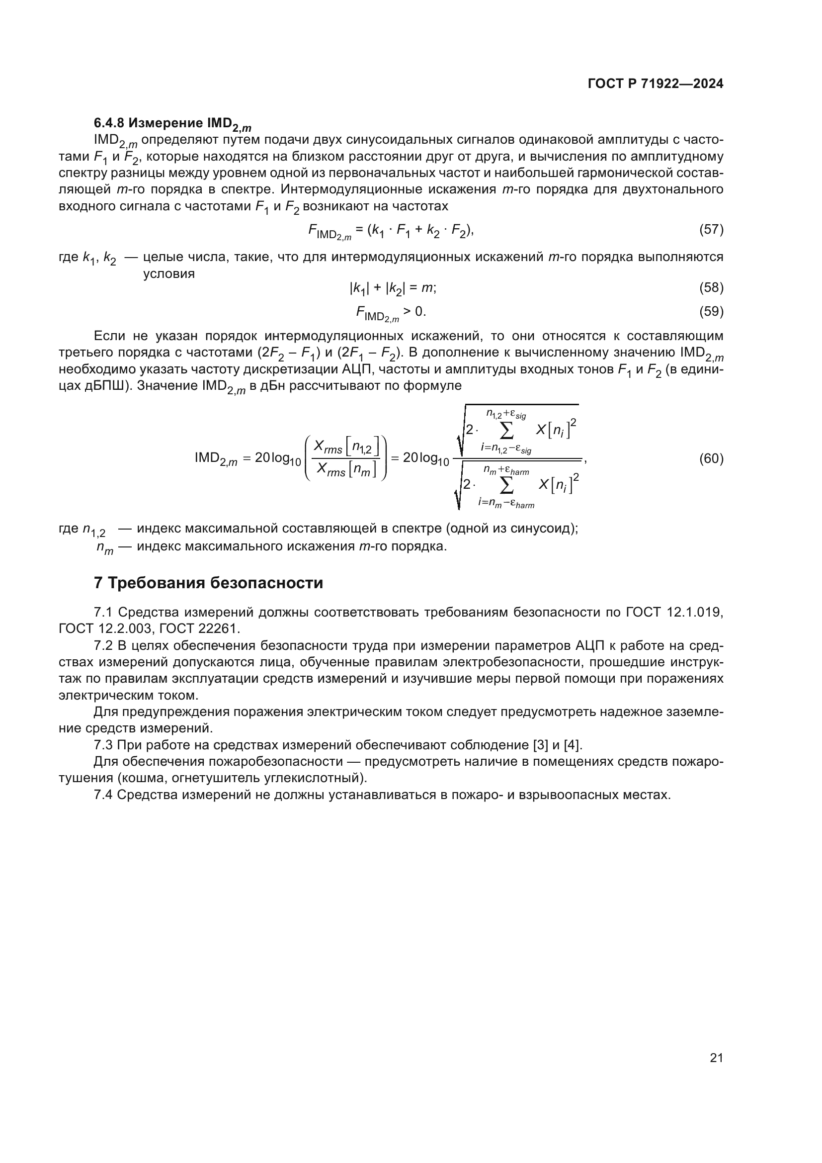 ГОСТ Р 71922-2024