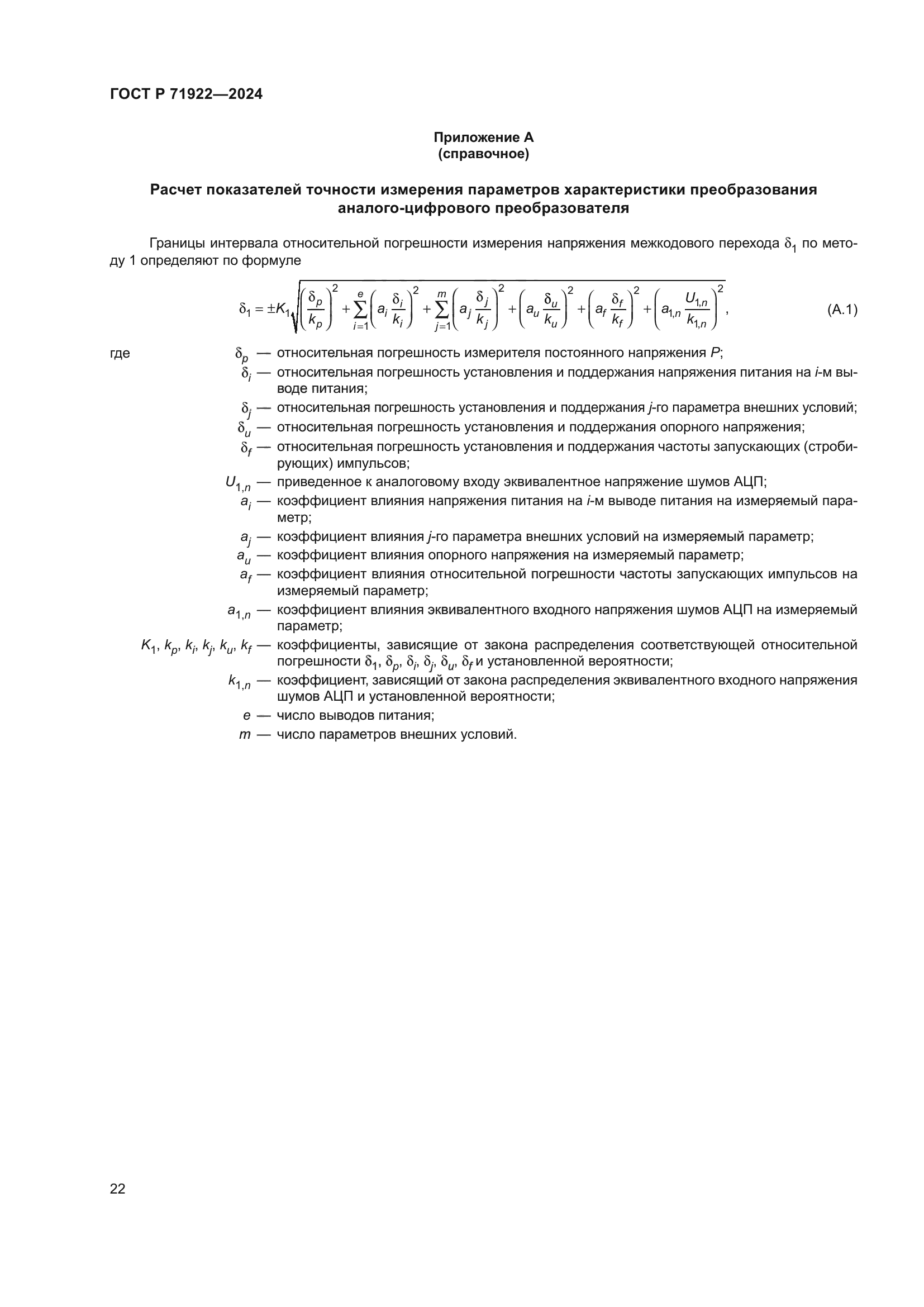 ГОСТ Р 71922-2024