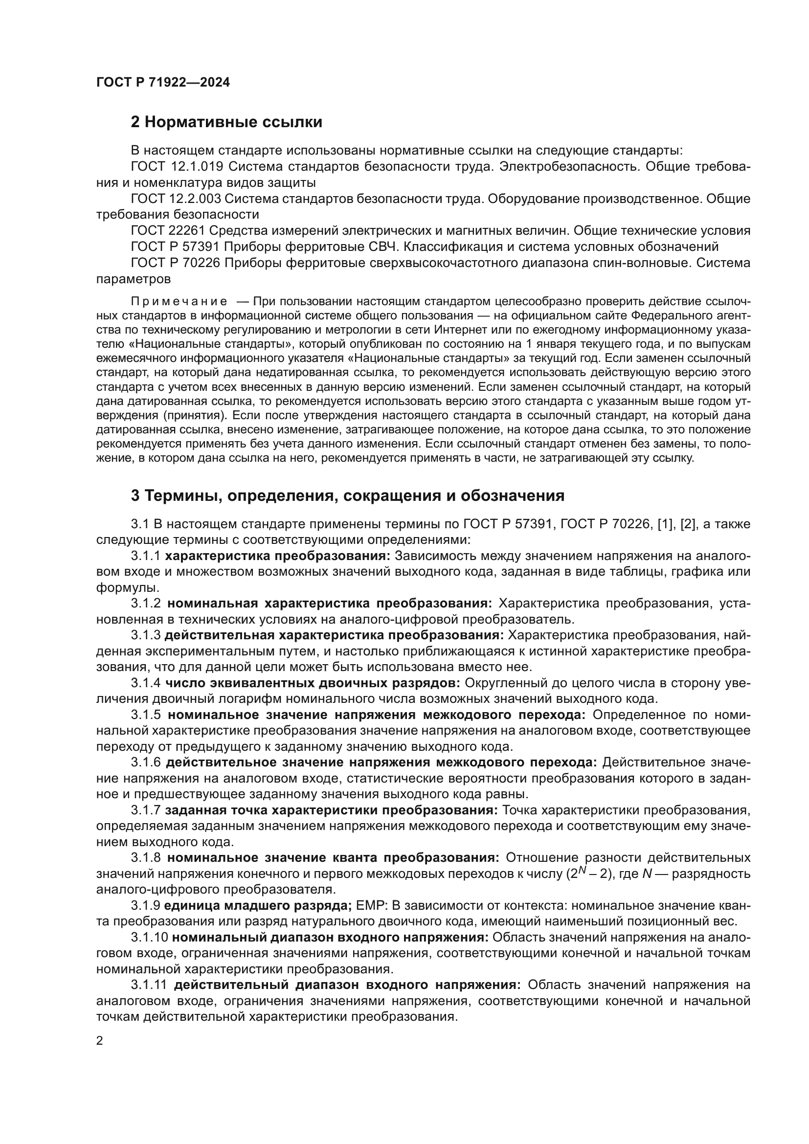 ГОСТ Р 71922-2024