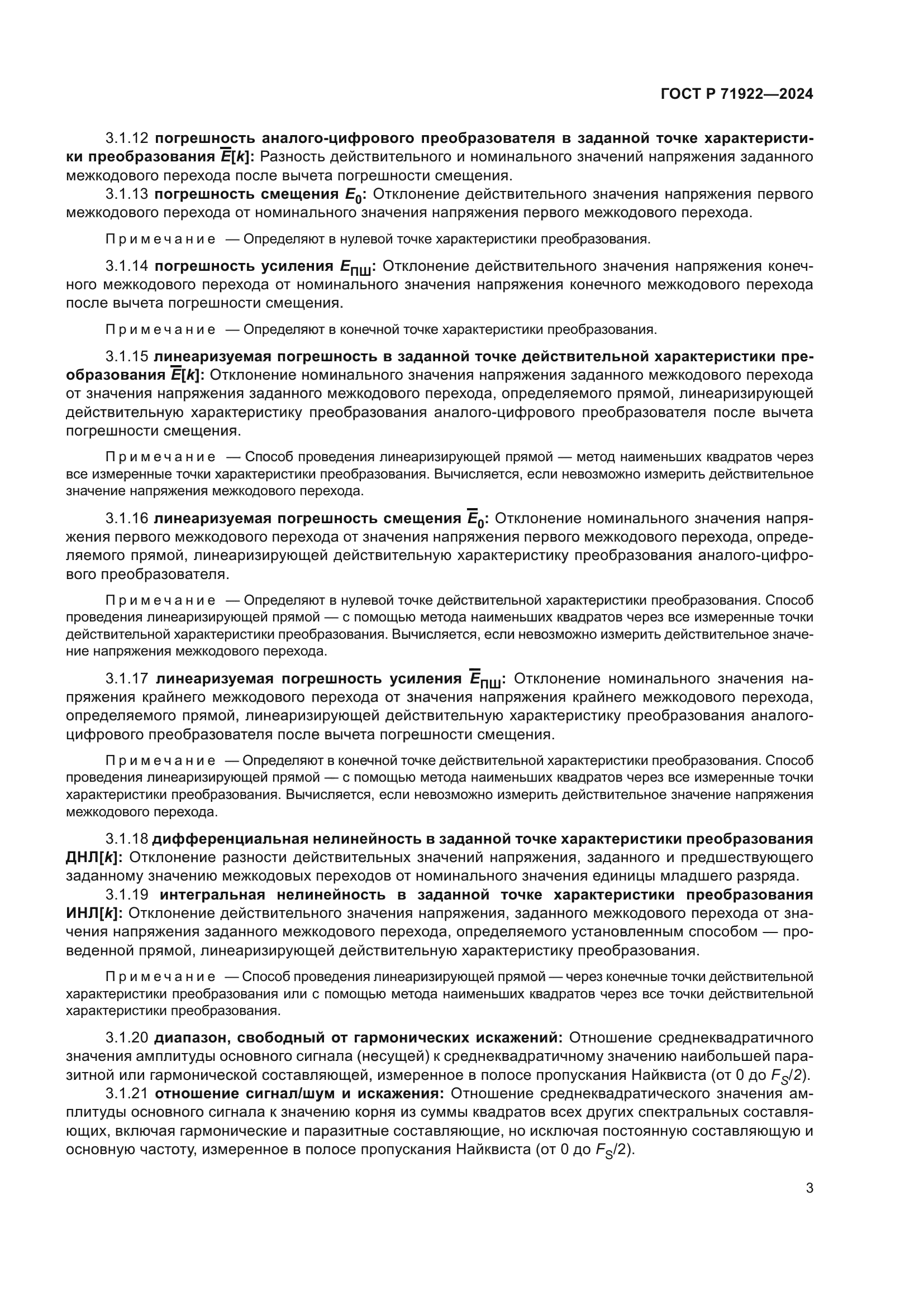 ГОСТ Р 71922-2024