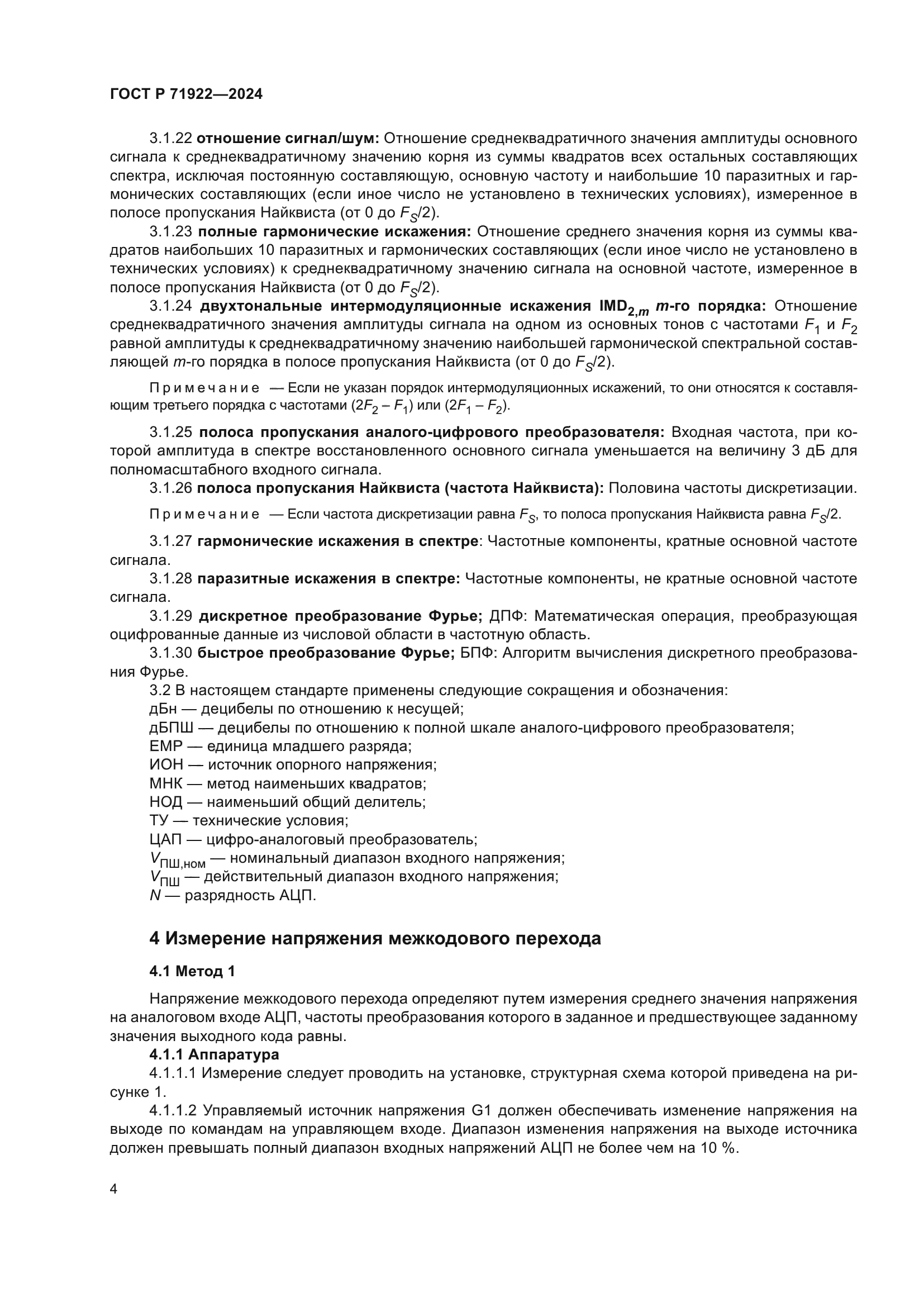 ГОСТ Р 71922-2024