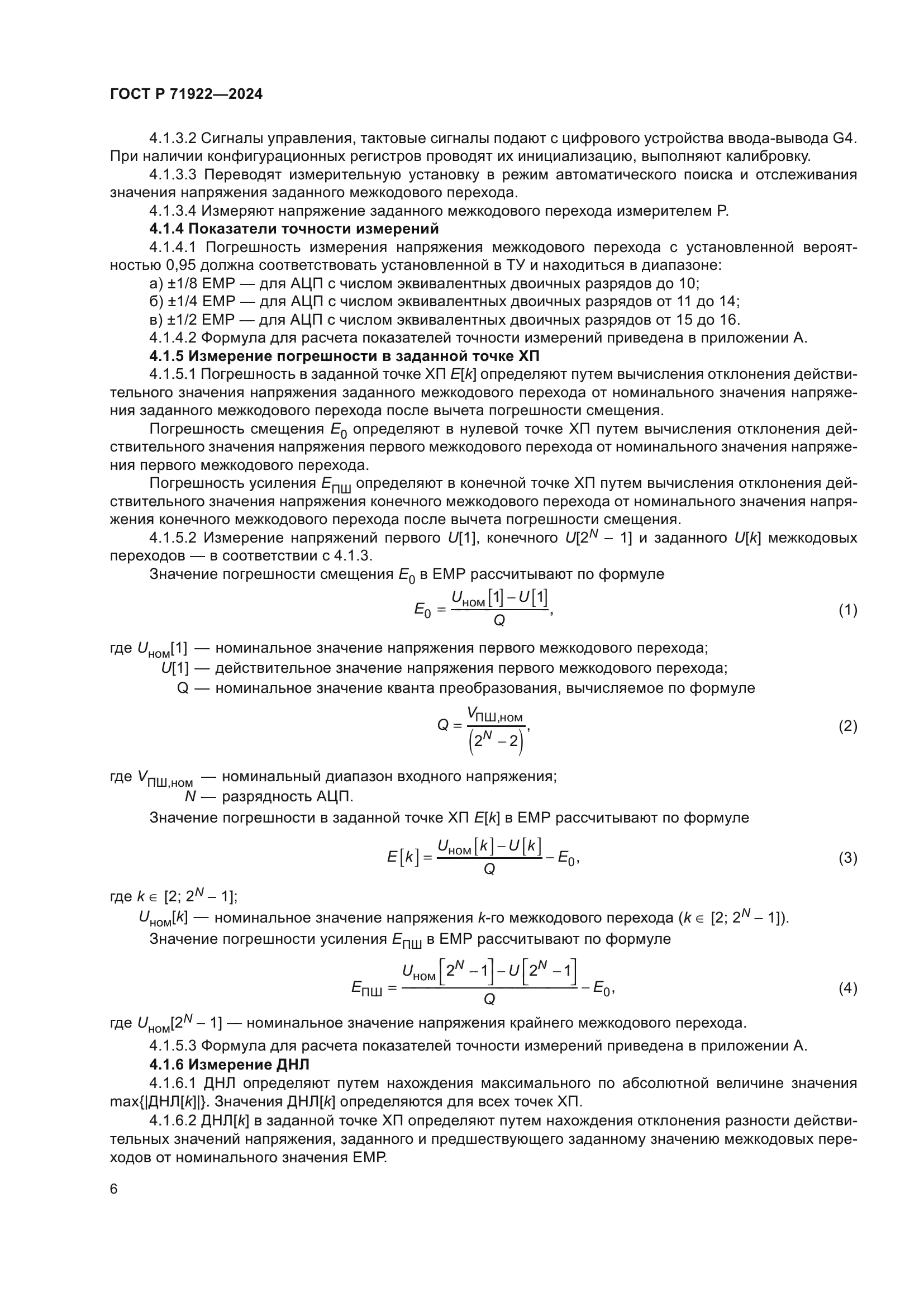 ГОСТ Р 71922-2024