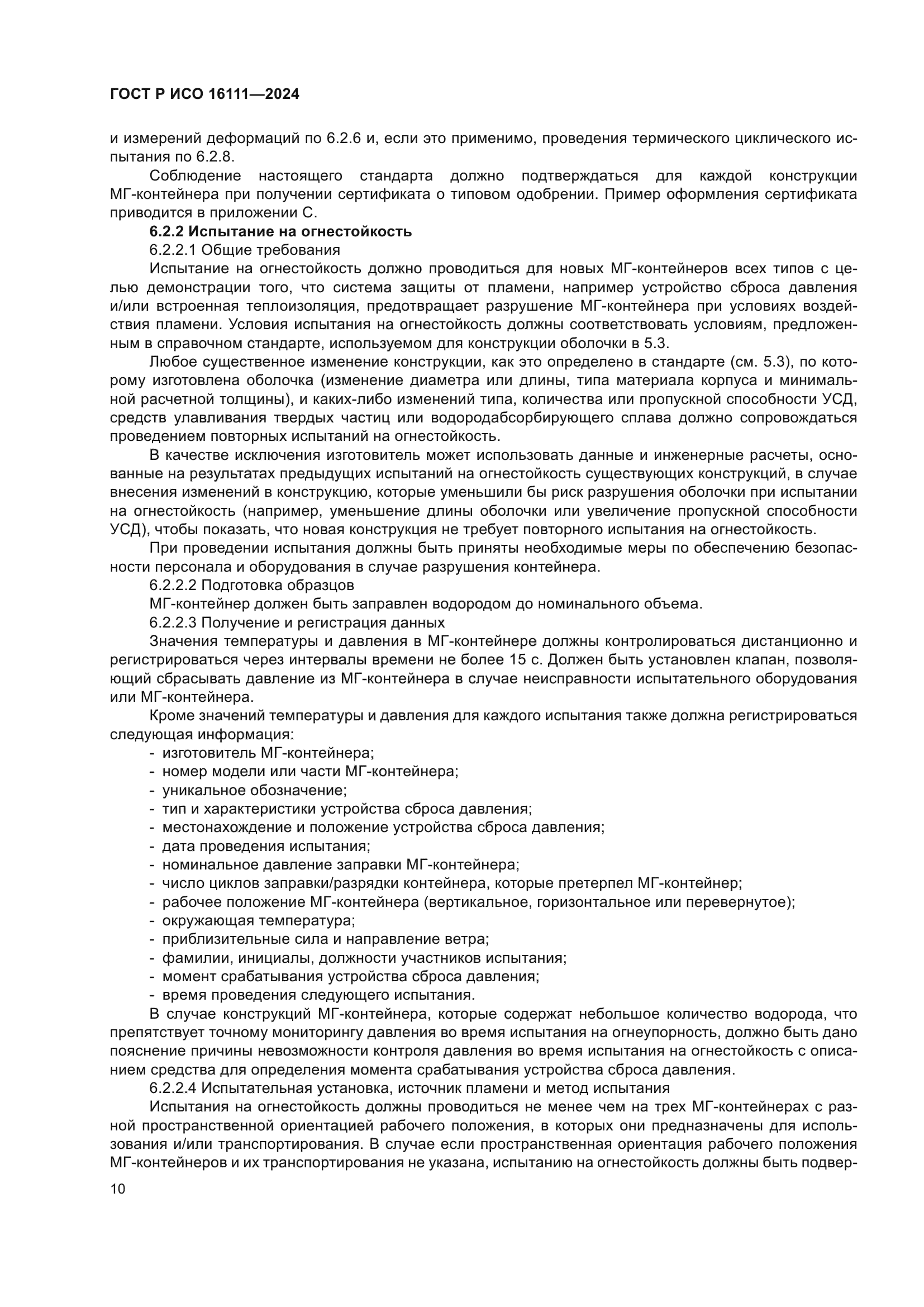 ГОСТ Р ИСО 16111-2024