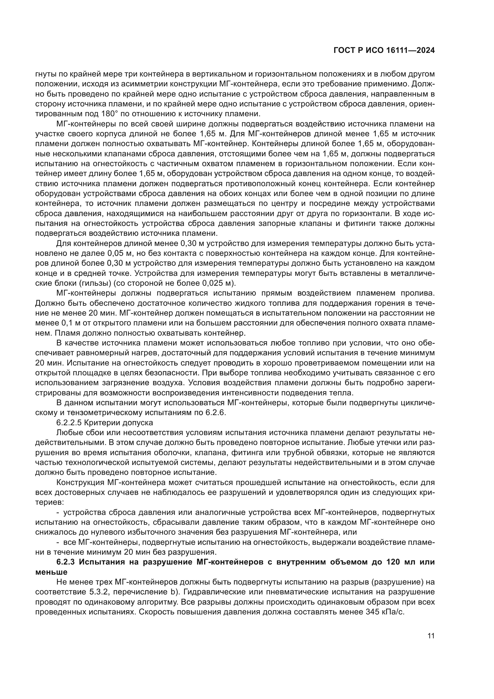 ГОСТ Р ИСО 16111-2024