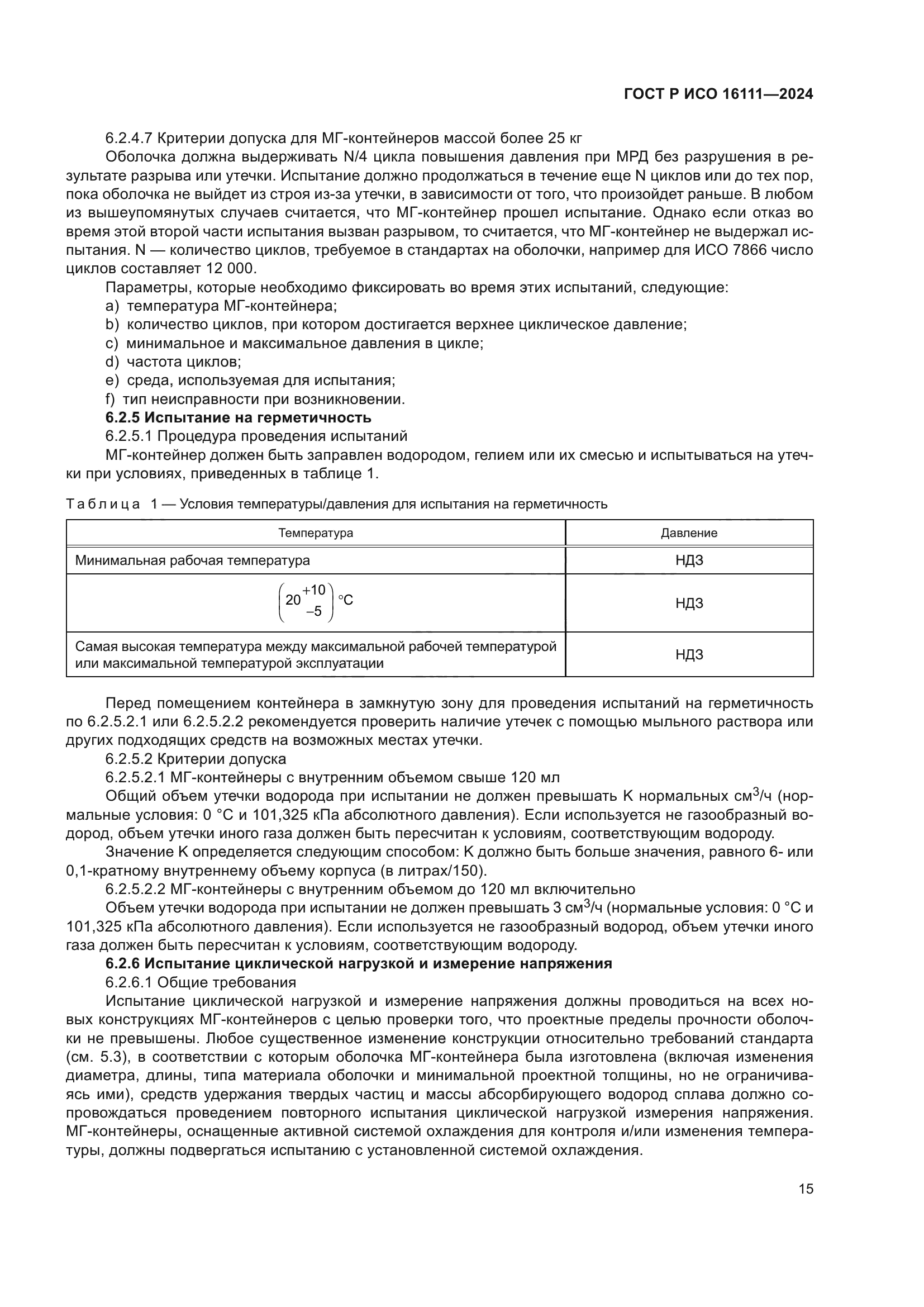 ГОСТ Р ИСО 16111-2024