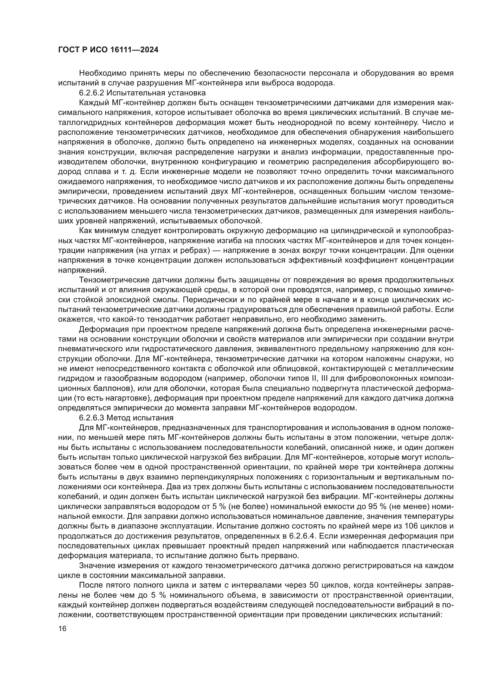 ГОСТ Р ИСО 16111-2024