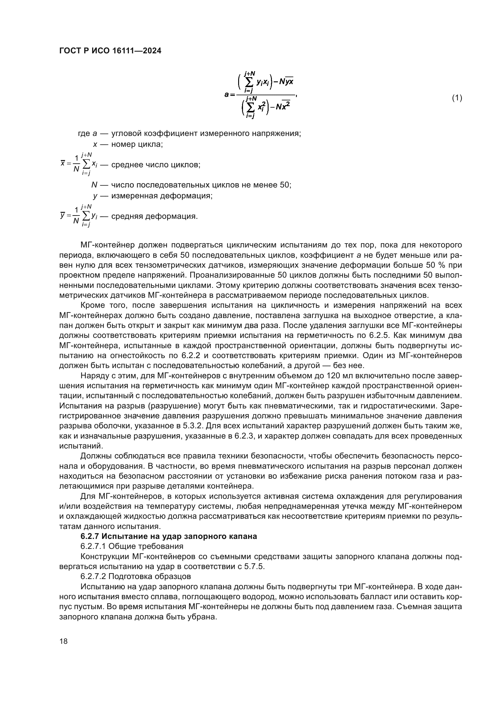 ГОСТ Р ИСО 16111-2024