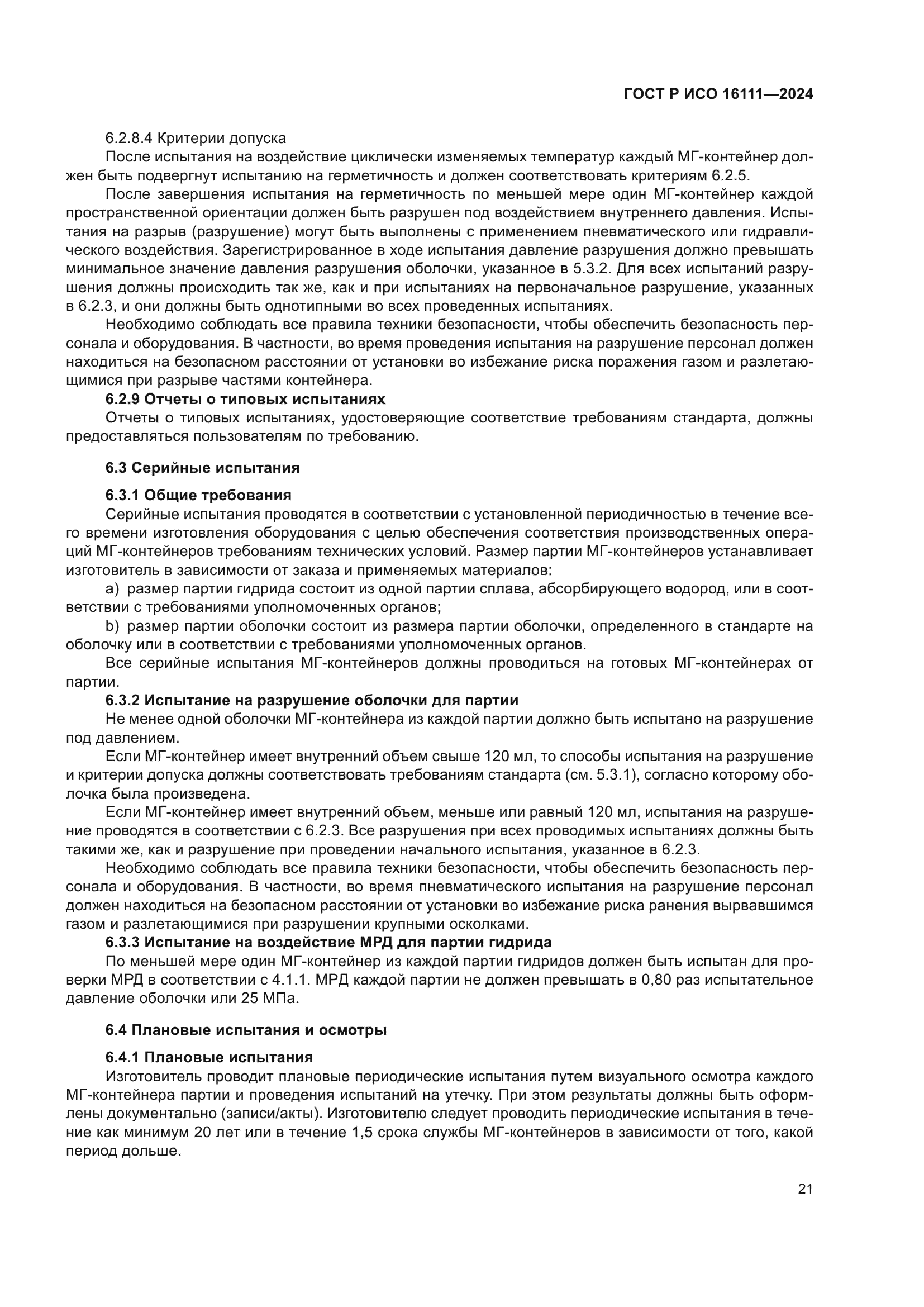 ГОСТ Р ИСО 16111-2024