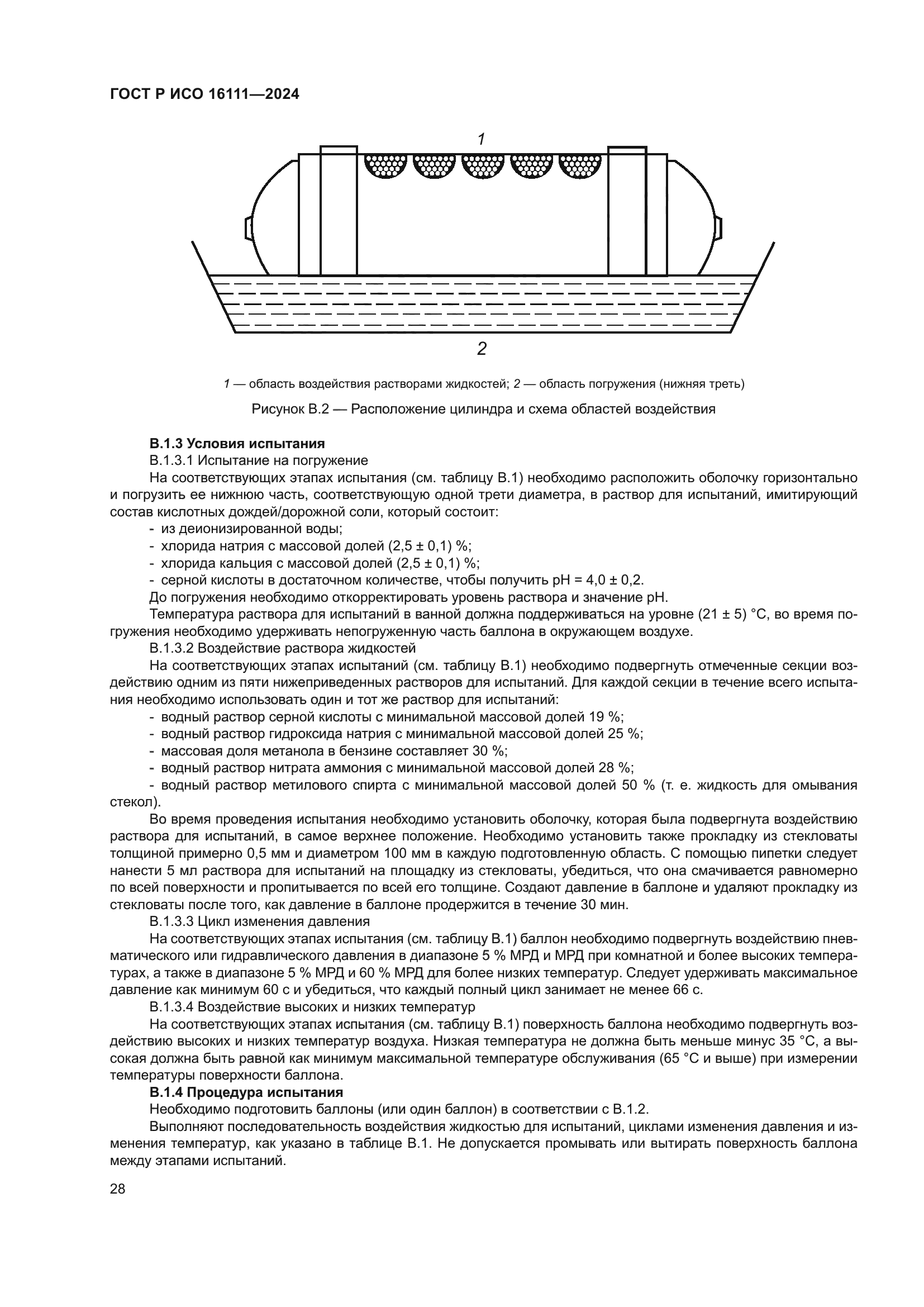 ГОСТ Р ИСО 16111-2024