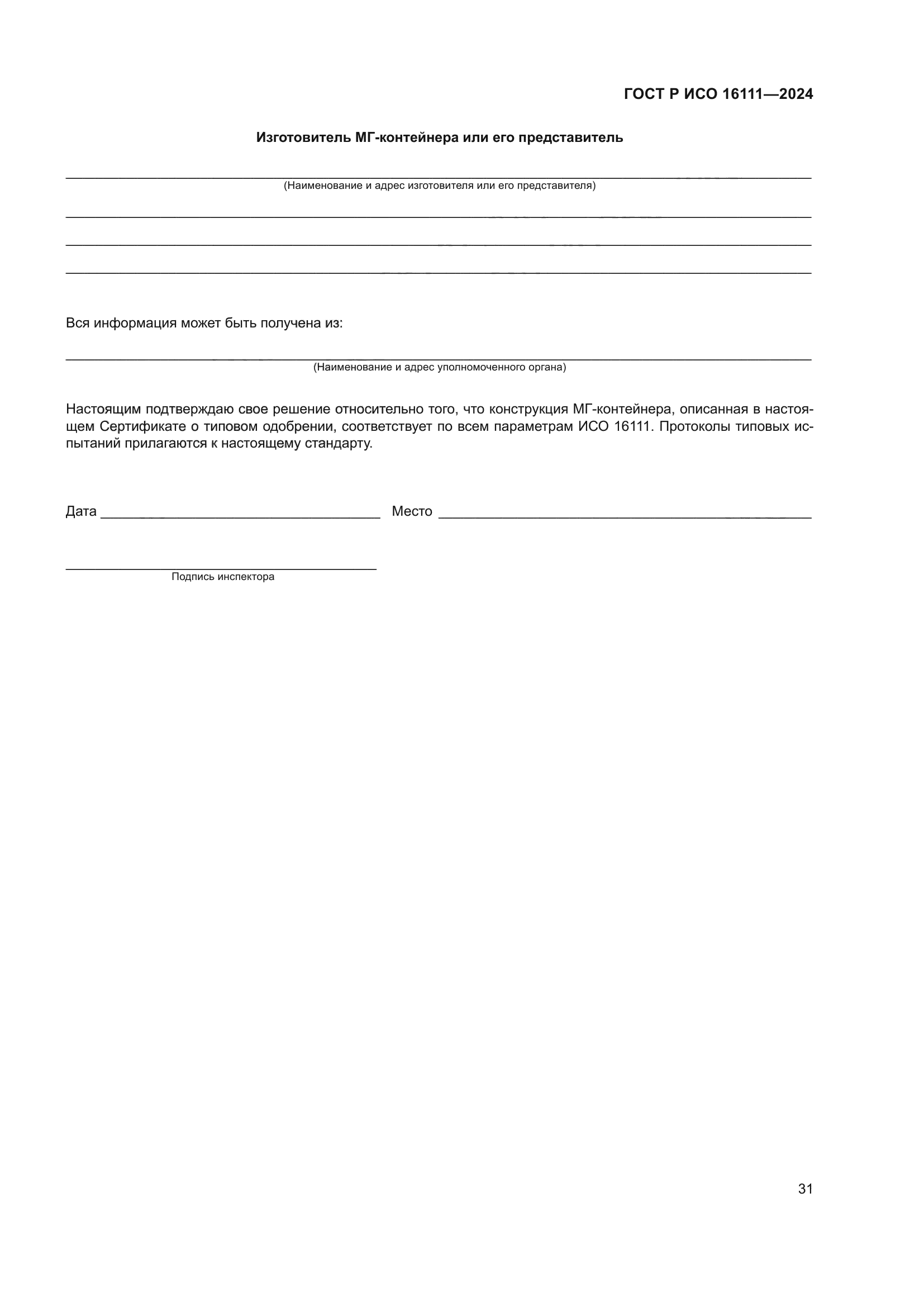 ГОСТ Р ИСО 16111-2024