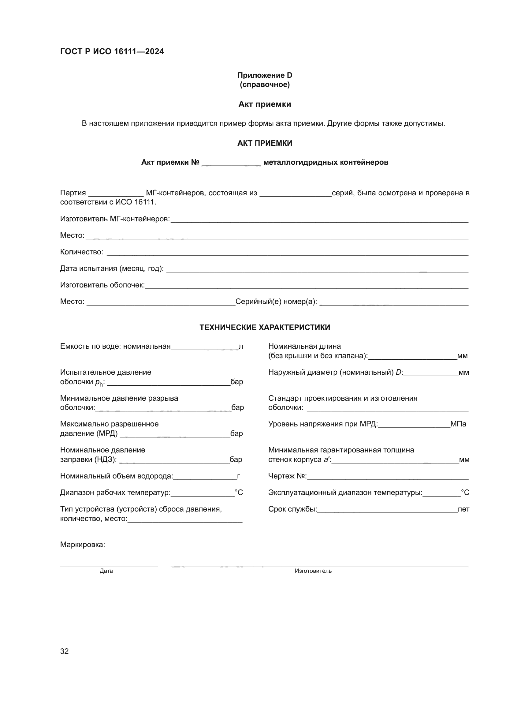 ГОСТ Р ИСО 16111-2024