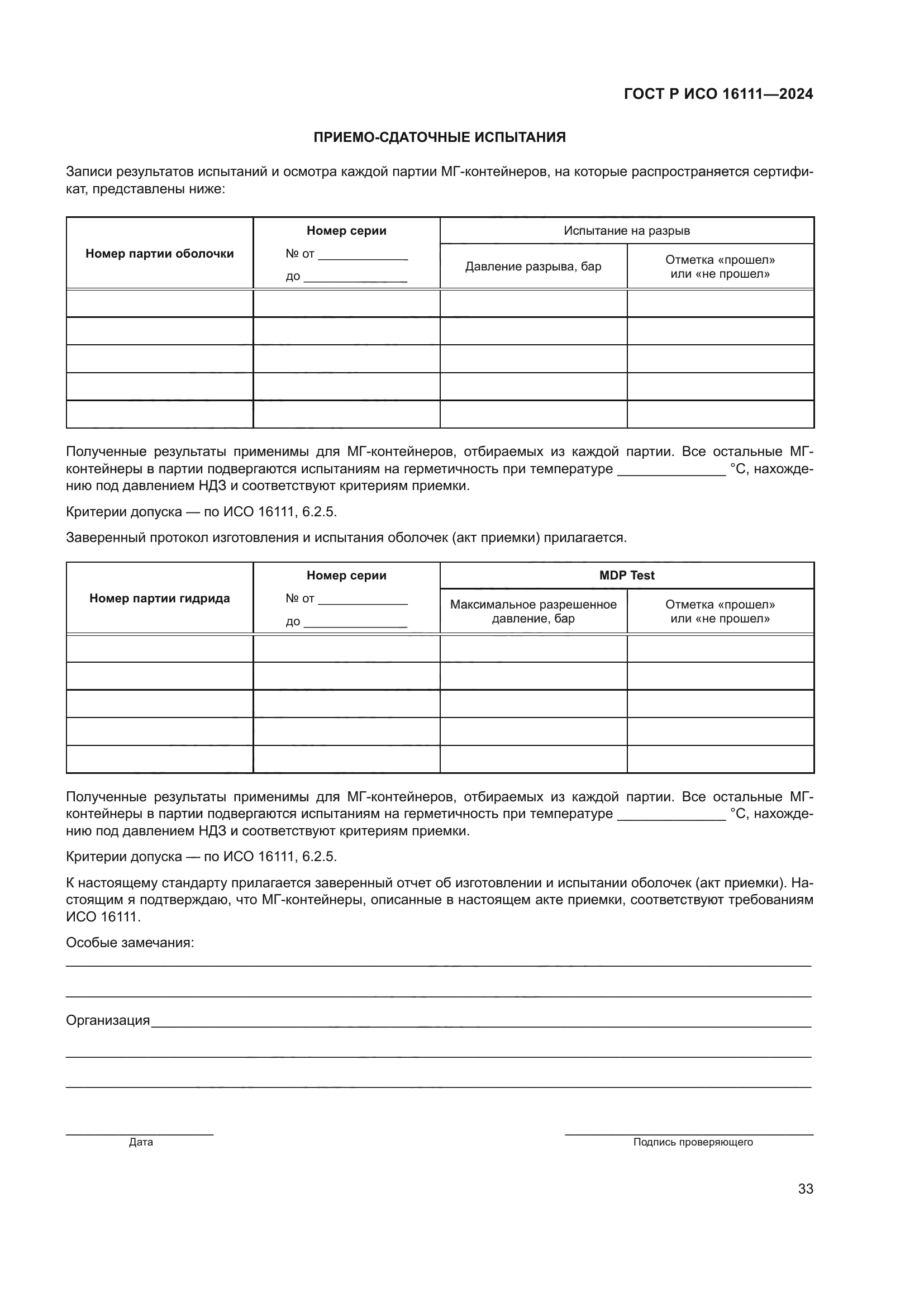 ГОСТ Р ИСО 16111-2024