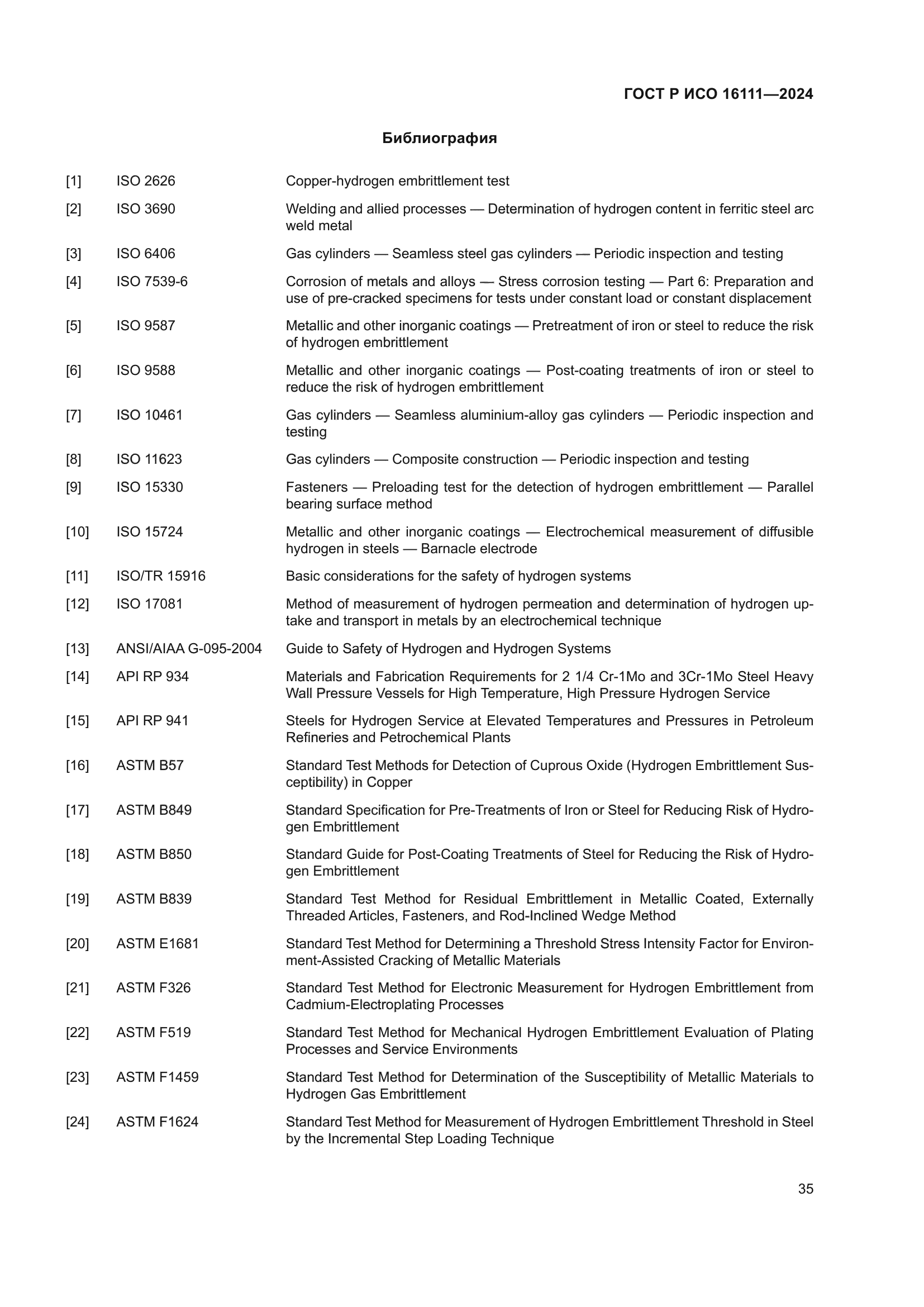 ГОСТ Р ИСО 16111-2024